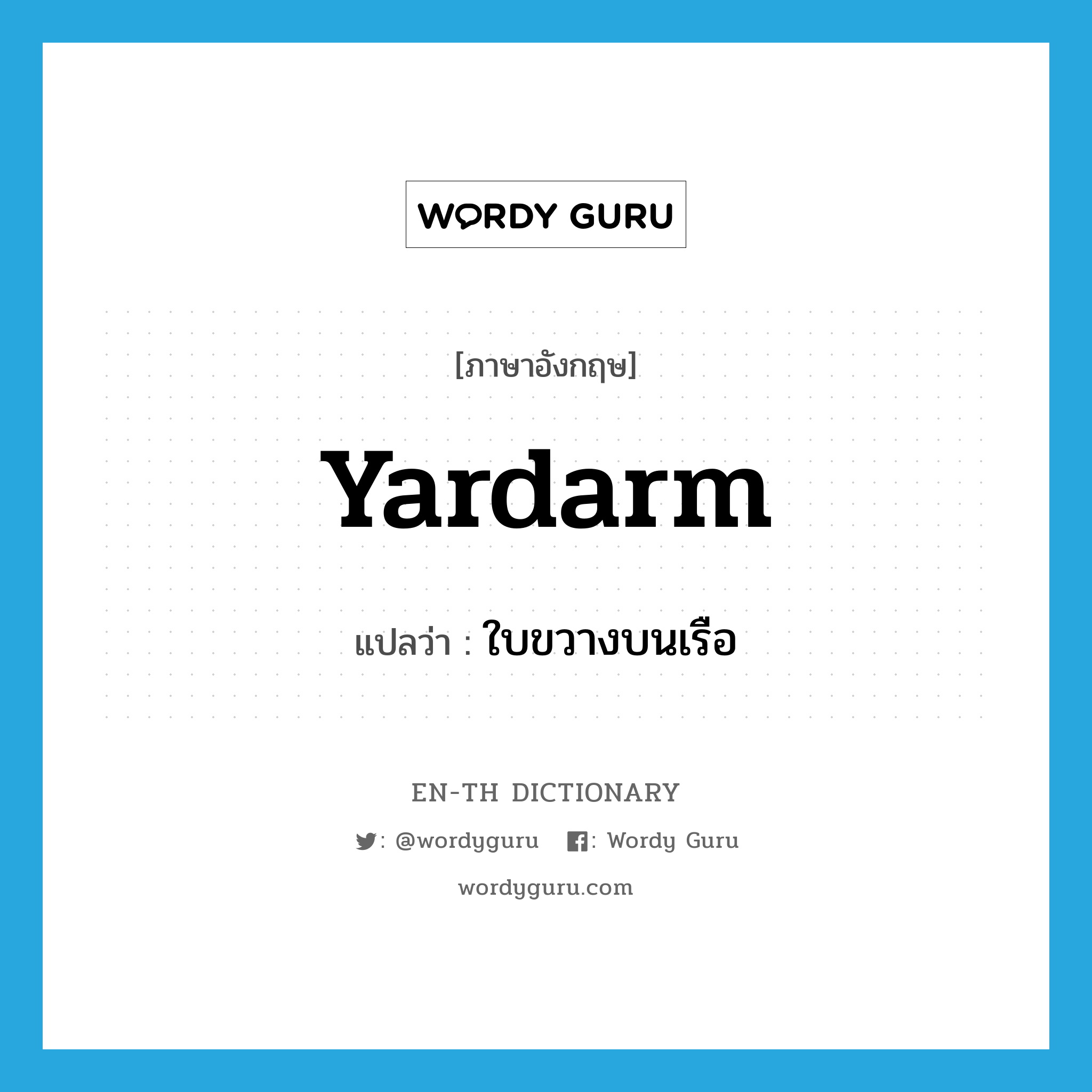 yardarm แปลว่า?, คำศัพท์ภาษาอังกฤษ yardarm แปลว่า ใบขวางบนเรือ ประเภท N หมวด N