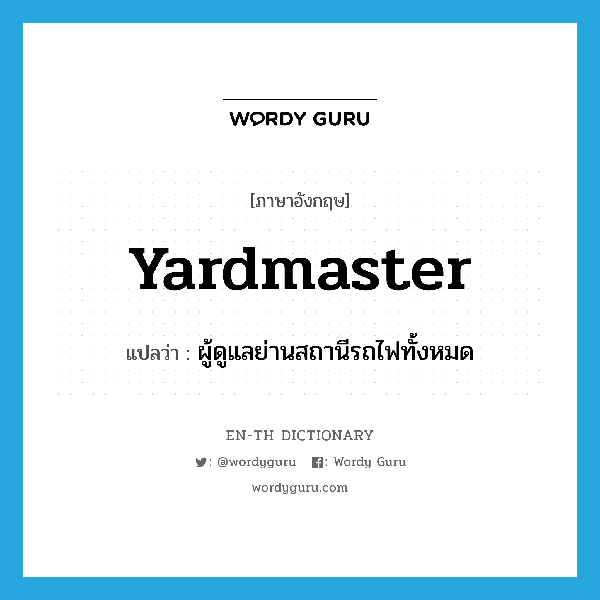 yardmaster แปลว่า?, คำศัพท์ภาษาอังกฤษ yardmaster แปลว่า ผู้ดูแลย่านสถานีรถไฟทั้งหมด ประเภท N หมวด N