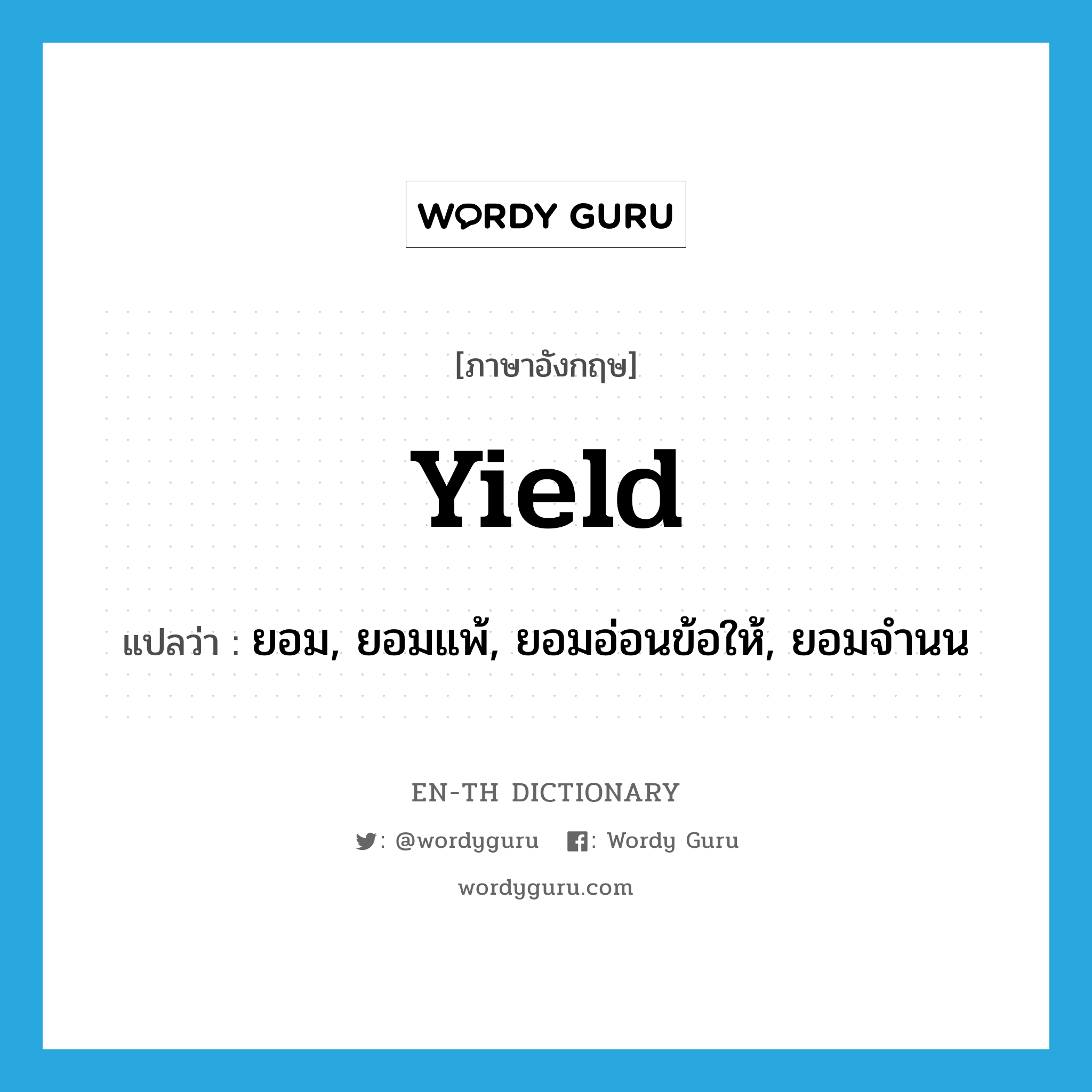 yield แปลว่า?, คำศัพท์ภาษาอังกฤษ yield แปลว่า ยอม, ยอมแพ้, ยอมอ่อนข้อให้, ยอมจำนน ประเภท VT หมวด VT