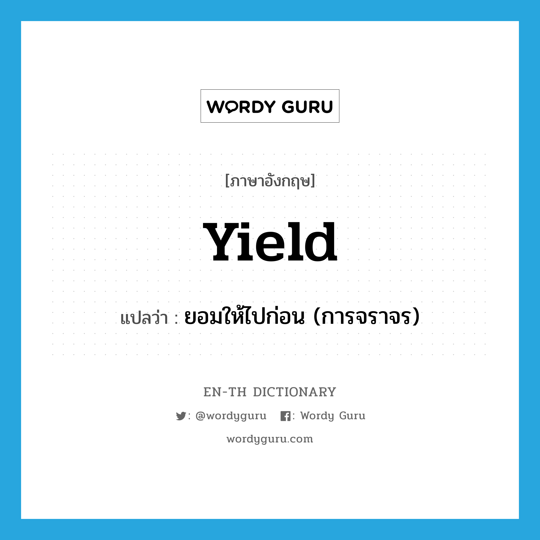 yield แปลว่า?, คำศัพท์ภาษาอังกฤษ yield แปลว่า ยอมให้ไปก่อน (การจราจร) ประเภท VI หมวด VI