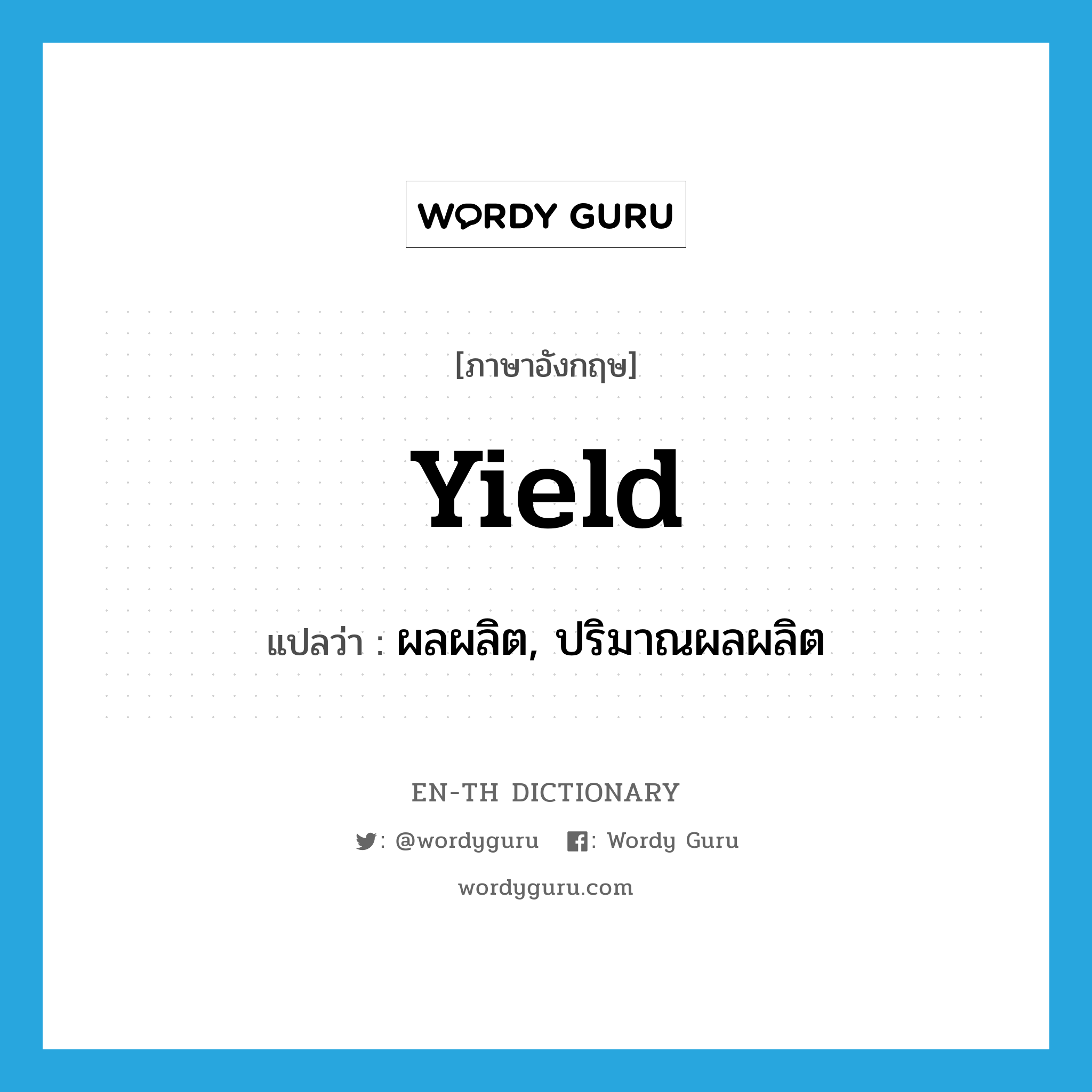 yield แปลว่า?, คำศัพท์ภาษาอังกฤษ yield แปลว่า ผลผลิต, ปริมาณผลผลิต ประเภท N หมวด N