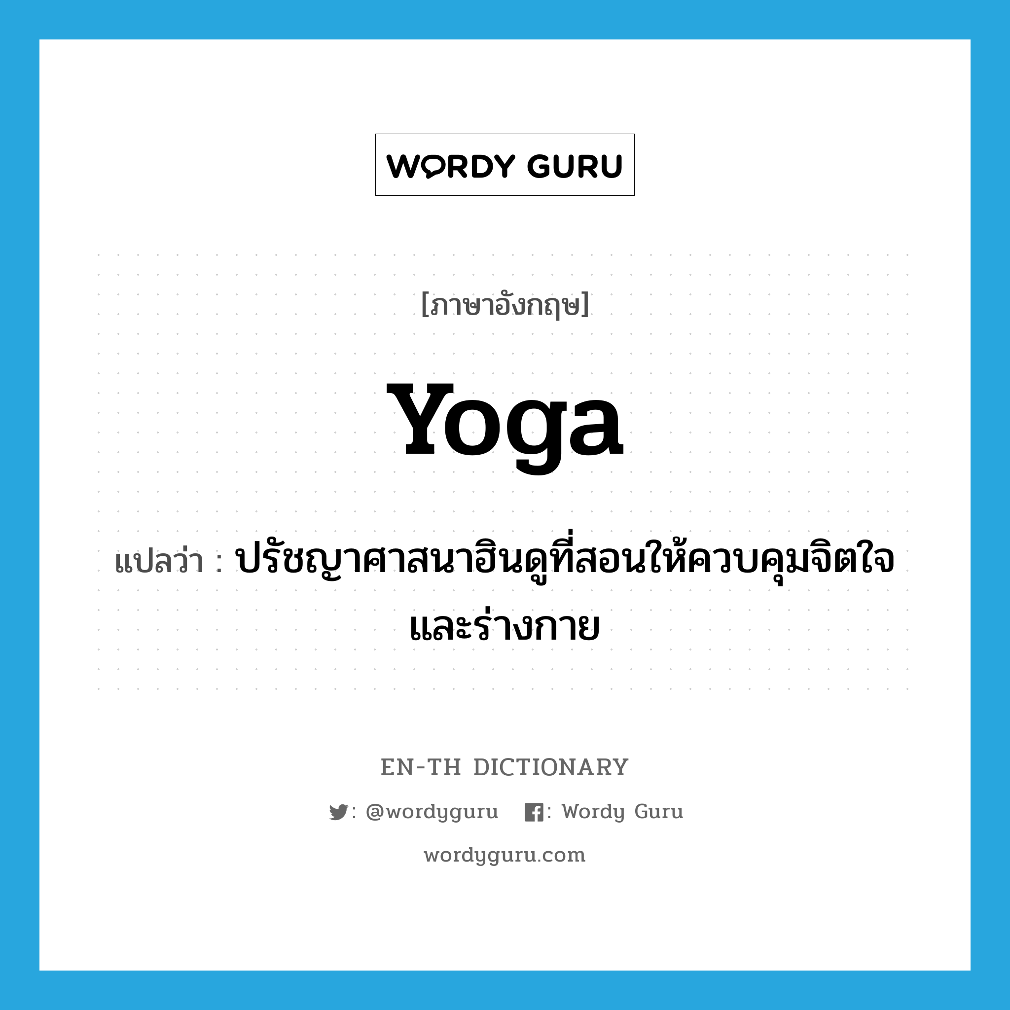 yoga แปลว่า?, คำศัพท์ภาษาอังกฤษ yoga แปลว่า ปรัชญาศาสนาฮินดูที่สอนให้ควบคุมจิตใจและร่างกาย ประเภท N หมวด N