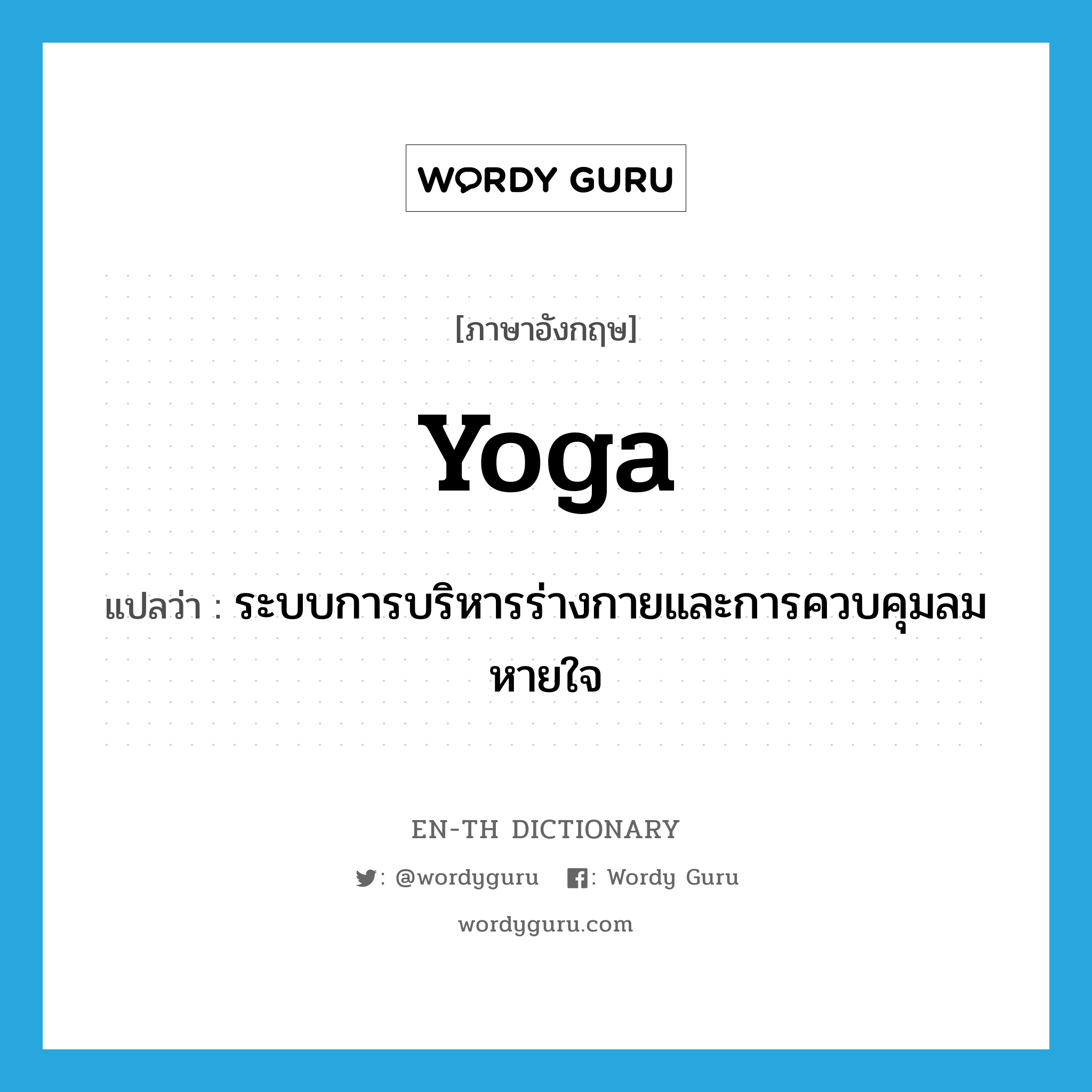 yoga แปลว่า?, คำศัพท์ภาษาอังกฤษ yoga แปลว่า ระบบการบริหารร่างกายและการควบคุมลมหายใจ ประเภท N หมวด N