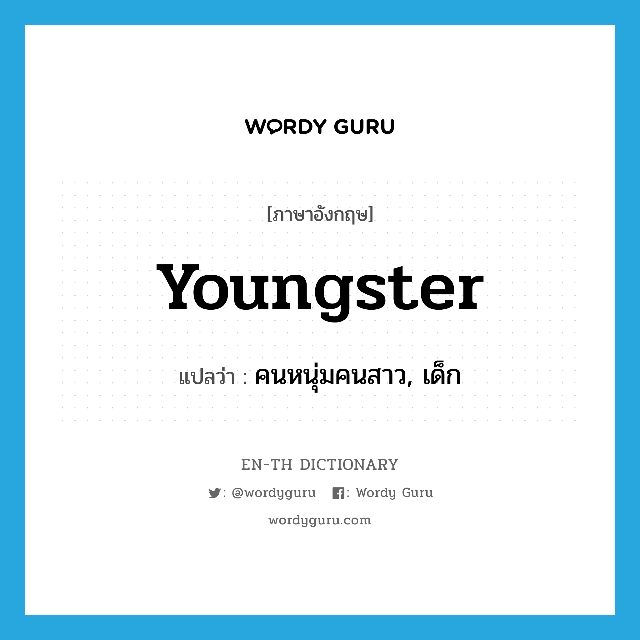 youngster แปลว่า?, คำศัพท์ภาษาอังกฤษ youngster แปลว่า คนหนุ่มคนสาว, เด็ก ประเภท N หมวด N
