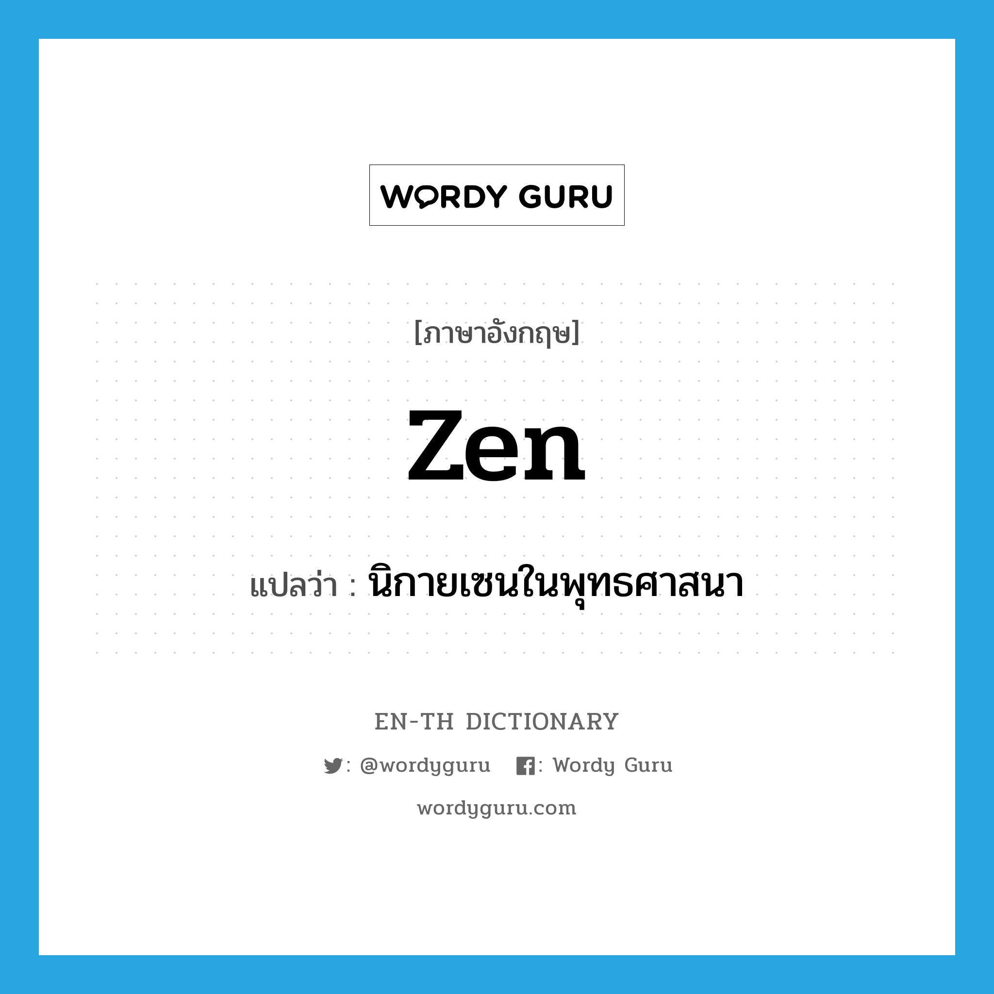 Zen แปลว่า?, คำศัพท์ภาษาอังกฤษ Zen แปลว่า นิกายเซนในพุทธศาสนา ประเภท N หมวด N