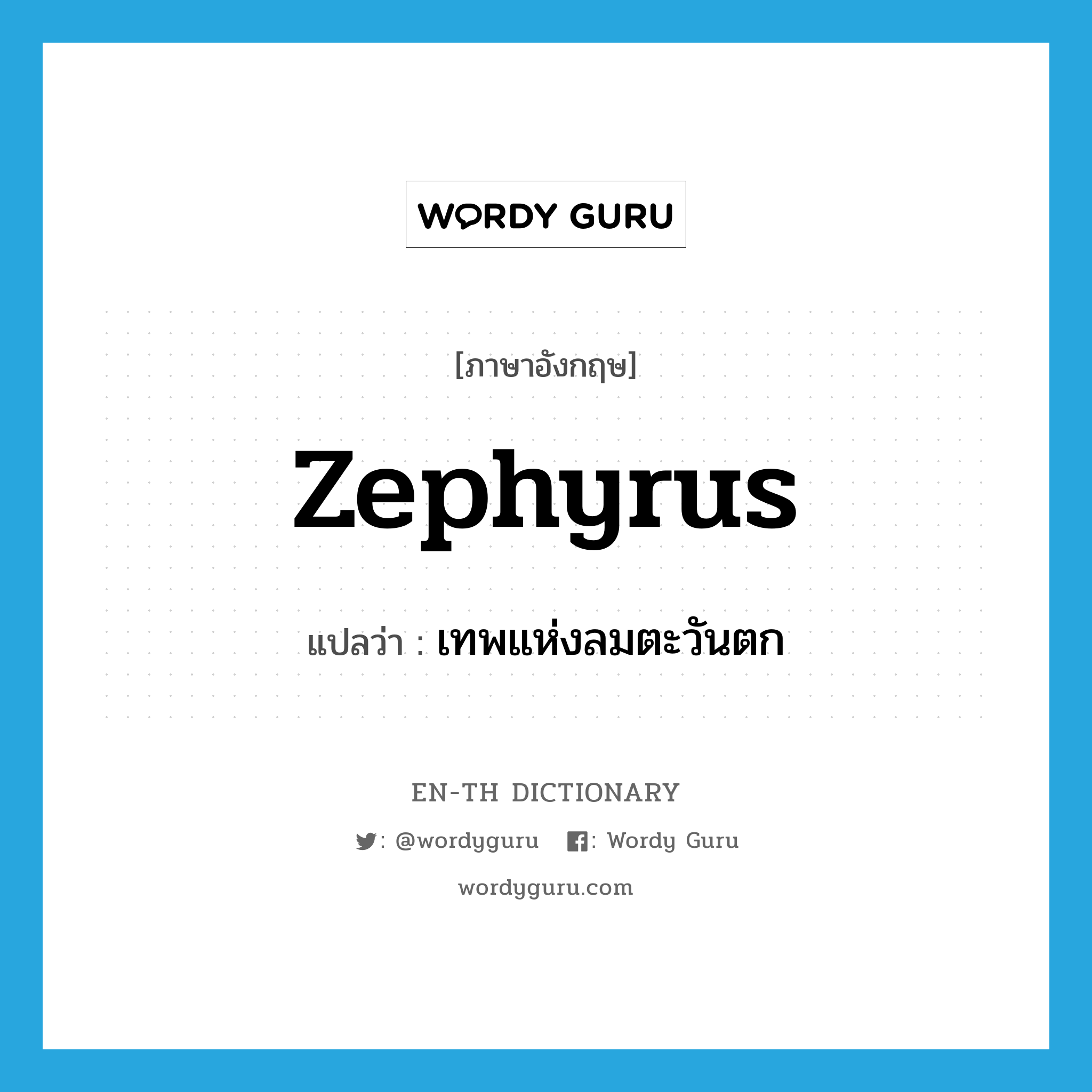 Zephyrus แปลว่า?, คำศัพท์ภาษาอังกฤษ Zephyrus แปลว่า เทพแห่งลมตะวันตก ประเภท N หมวด N