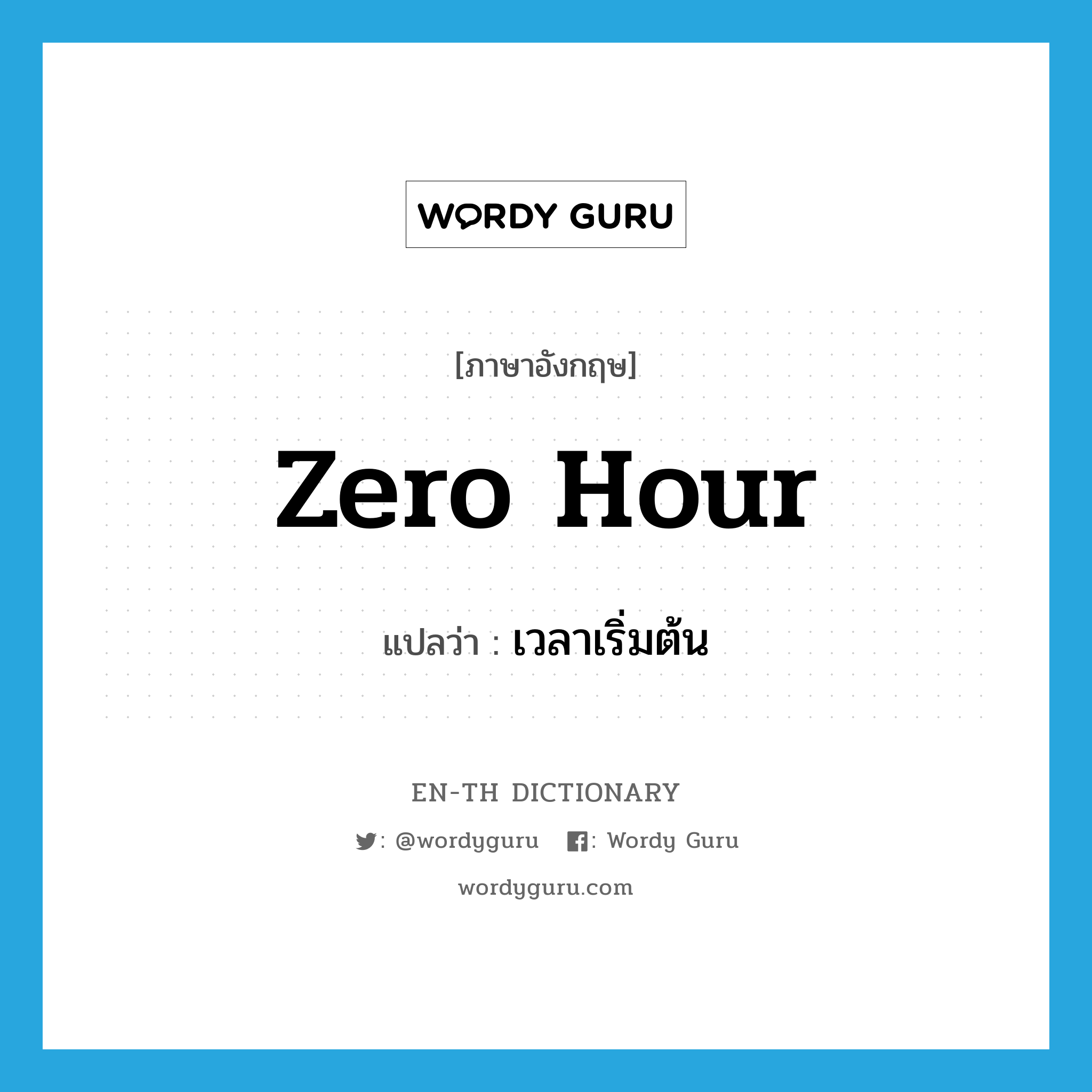 zero hour แปลว่า?, คำศัพท์ภาษาอังกฤษ zero hour แปลว่า เวลาเริ่มต้น ประเภท N หมวด N