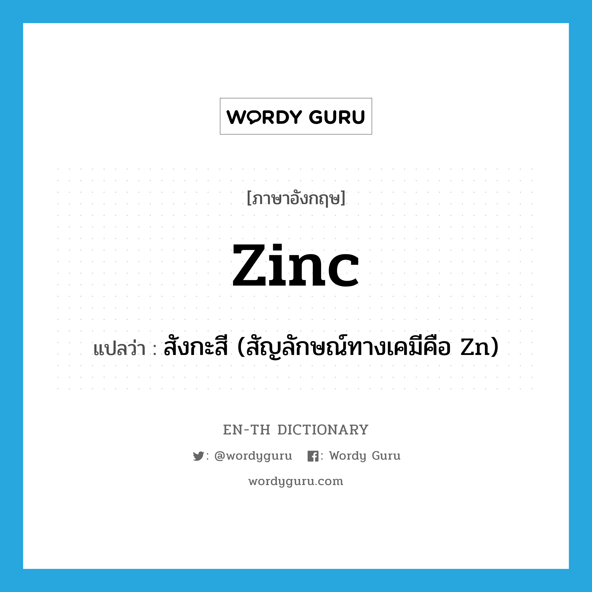 zinc แปลว่า?, คำศัพท์ภาษาอังกฤษ Zinc แปลว่า สังกะสี (สัญลักษณ์ทางเคมีคือ Zn) ประเภท N หมวด N