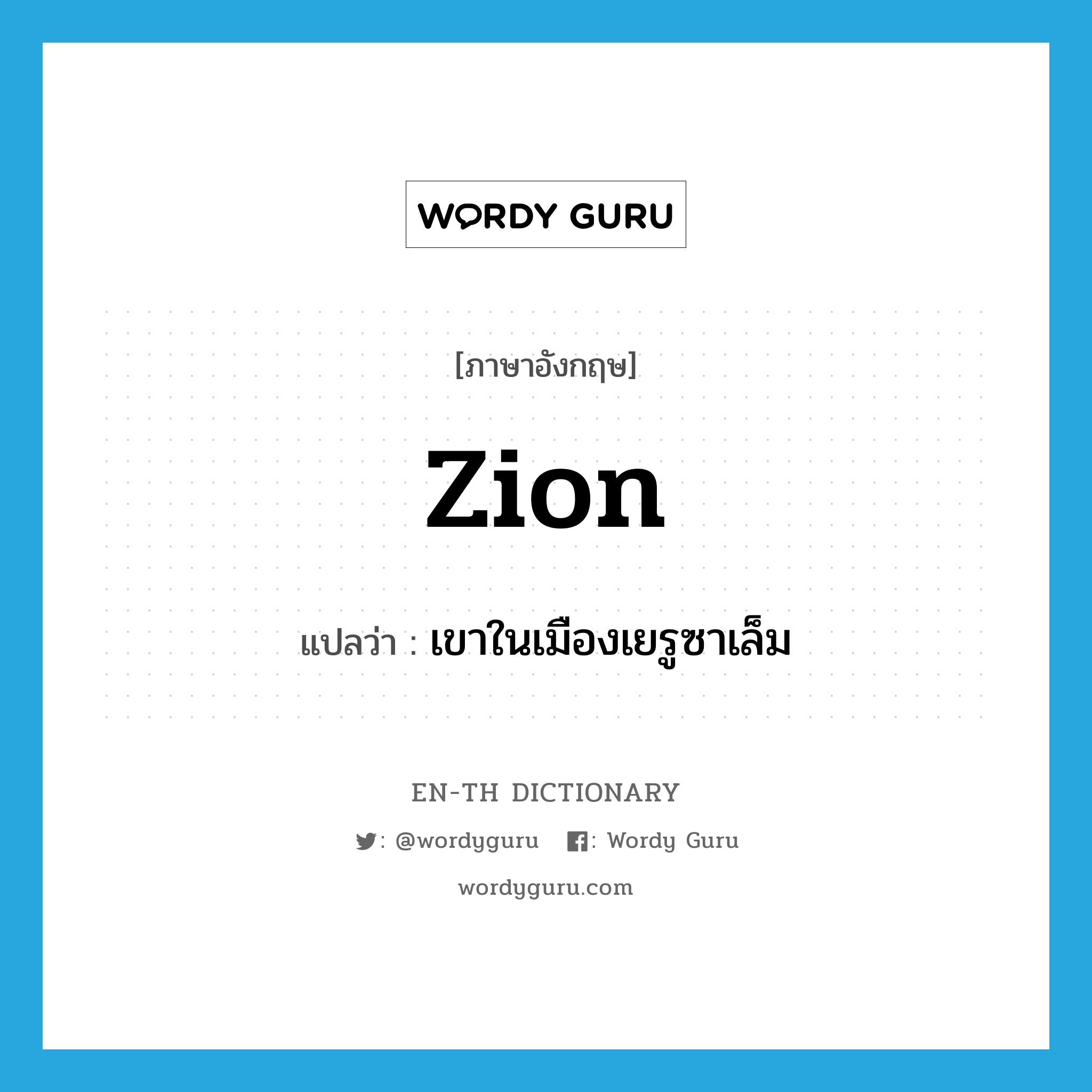Zion แปลว่า?, คำศัพท์ภาษาอังกฤษ Zion แปลว่า เขาในเมืองเยรูซาเล็ม ประเภท N หมวด N