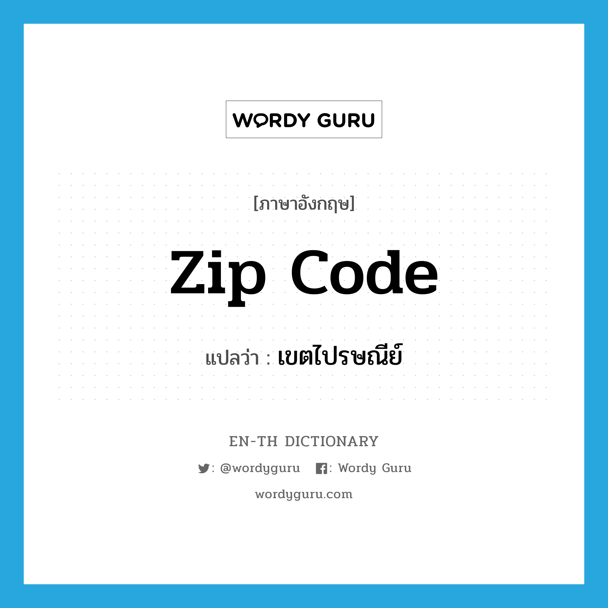 ZIP code แปลว่า?, คำศัพท์ภาษาอังกฤษ Zip code แปลว่า เขตไปรษณีย์ ประเภท N หมวด N