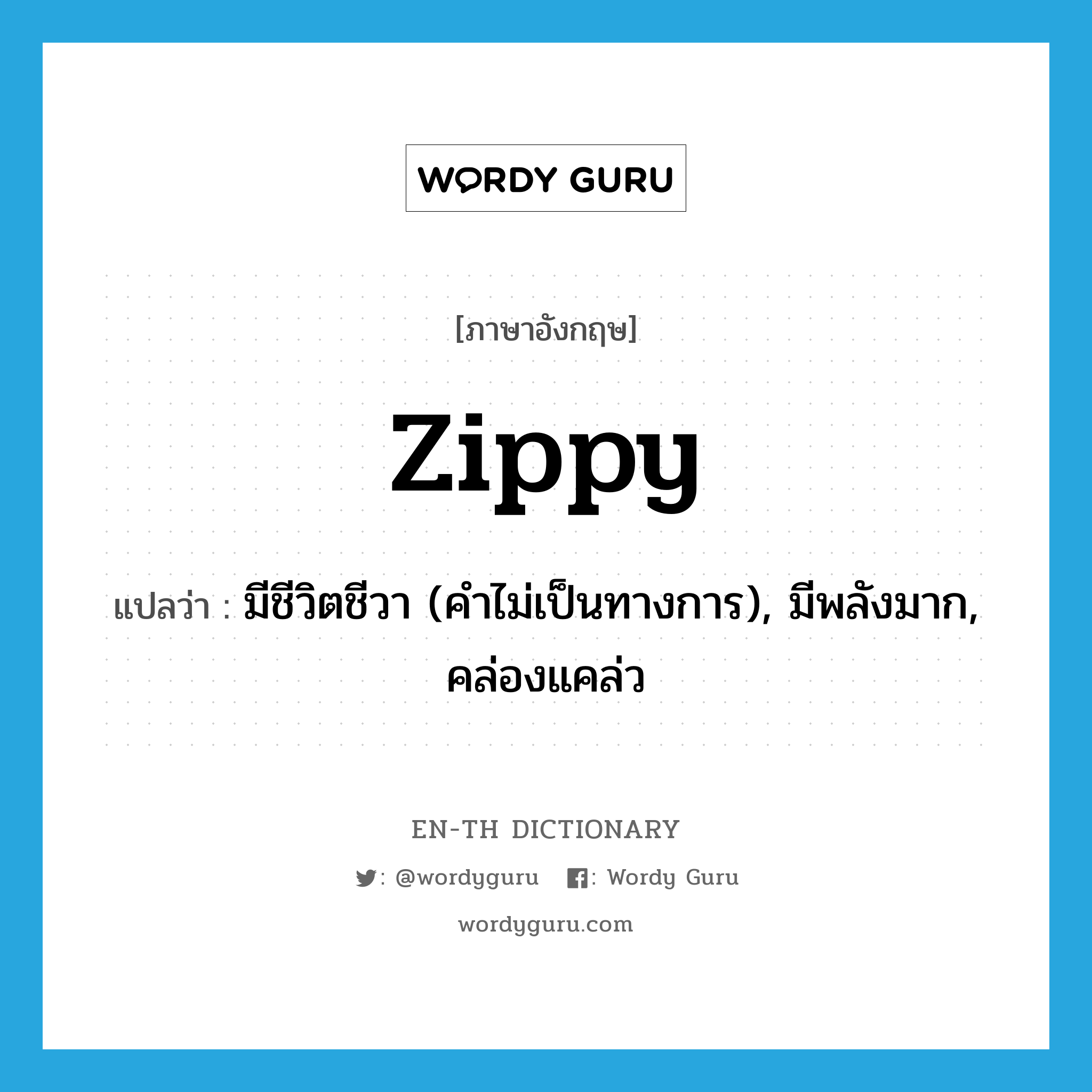 zippy แปลว่า?, คำศัพท์ภาษาอังกฤษ zippy แปลว่า มีชีวิตชีวา (คำไม่เป็นทางการ), มีพลังมาก, คล่องแคล่ว ประเภท ADJ หมวด ADJ