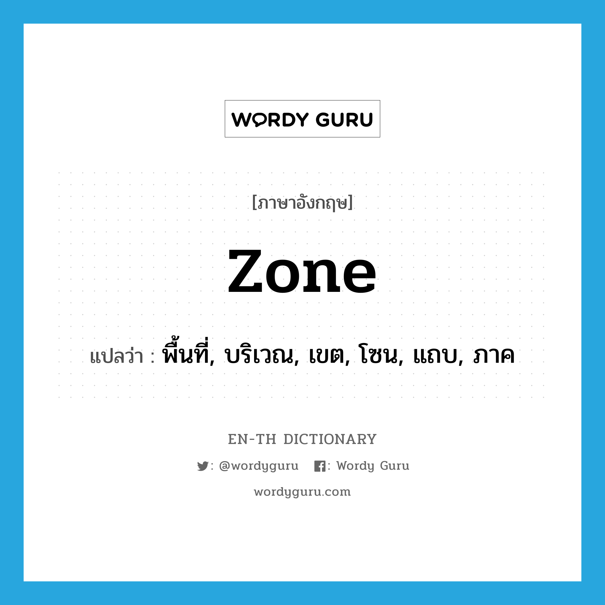 zone แปลว่า?, คำศัพท์ภาษาอังกฤษ zone แปลว่า พื้นที่, บริเวณ, เขต, โซน, แถบ, ภาค ประเภท N หมวด N
