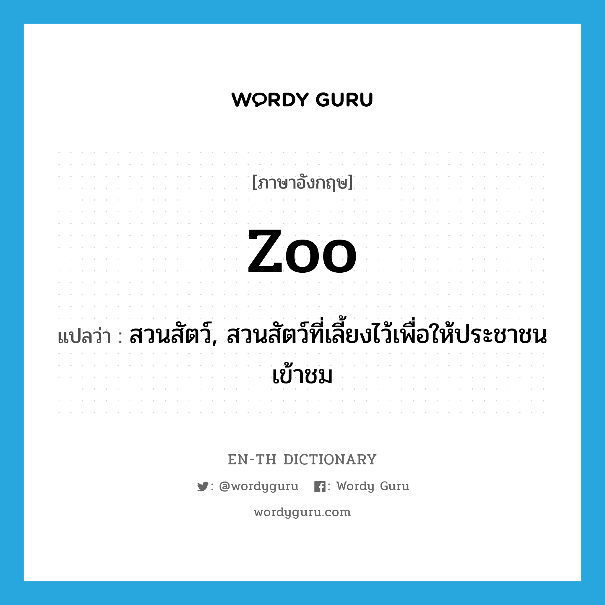 zoo แปลว่า?, คำศัพท์ภาษาอังกฤษ zoo แปลว่า สวนสัตว์, สวนสัตว์ที่เลี้ยงไว้เพื่อให้ประชาชนเข้าชม ประเภท N หมวด N