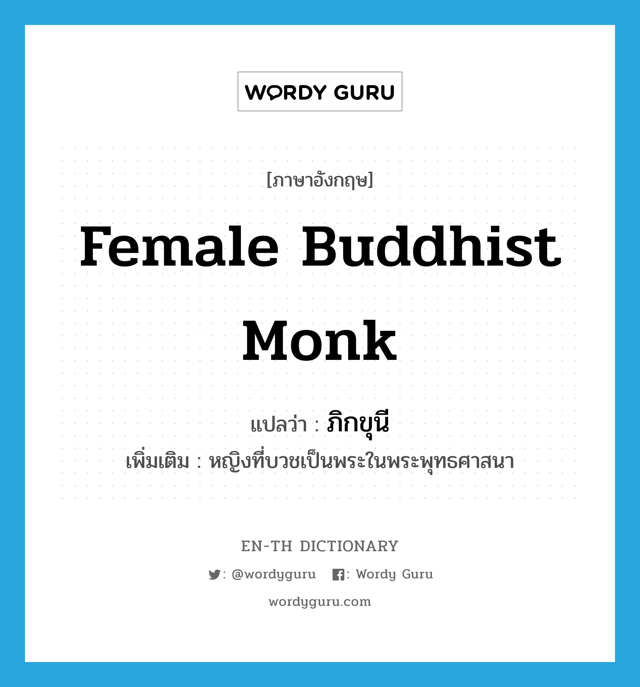 female Buddhist monk แปลว่า?, คำศัพท์ภาษาอังกฤษ female Buddhist monk แปลว่า ภิกขุนี ประเภท N เพิ่มเติม หญิงที่บวชเป็นพระในพระพุทธศาสนา หมวด N