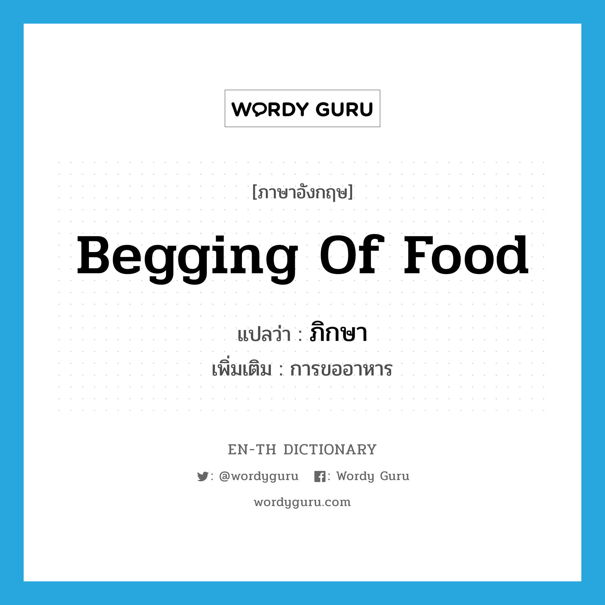 begging of food แปลว่า?, คำศัพท์ภาษาอังกฤษ begging of food แปลว่า ภิกษา ประเภท N เพิ่มเติม การขออาหาร หมวด N