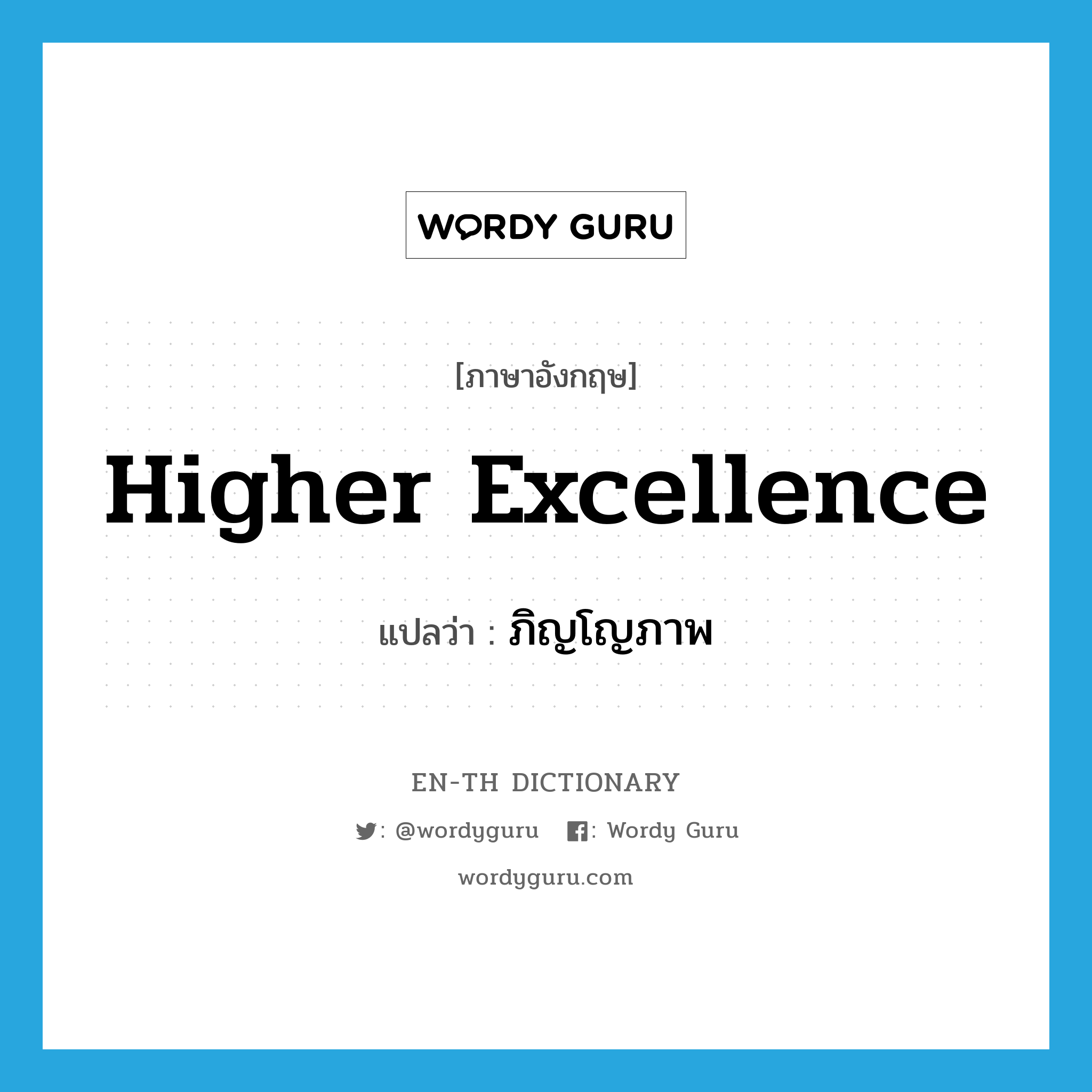 higher excellence แปลว่า?, คำศัพท์ภาษาอังกฤษ higher excellence แปลว่า ภิญโญภาพ ประเภท N หมวด N