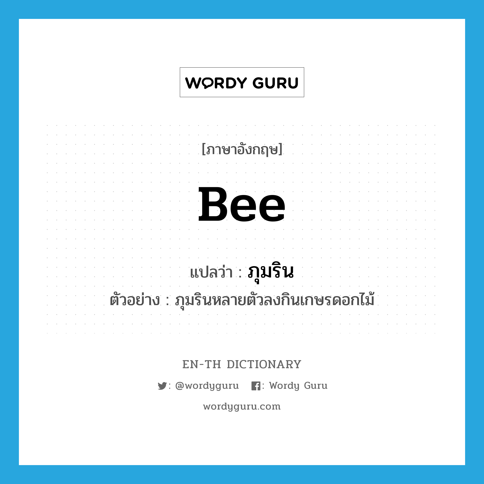 bee แปลว่า?, คำศัพท์ภาษาอังกฤษ bee แปลว่า ภุมริน ประเภท N ตัวอย่าง ภุมรินหลายตัวลงกินเกษรดอกไม้ หมวด N