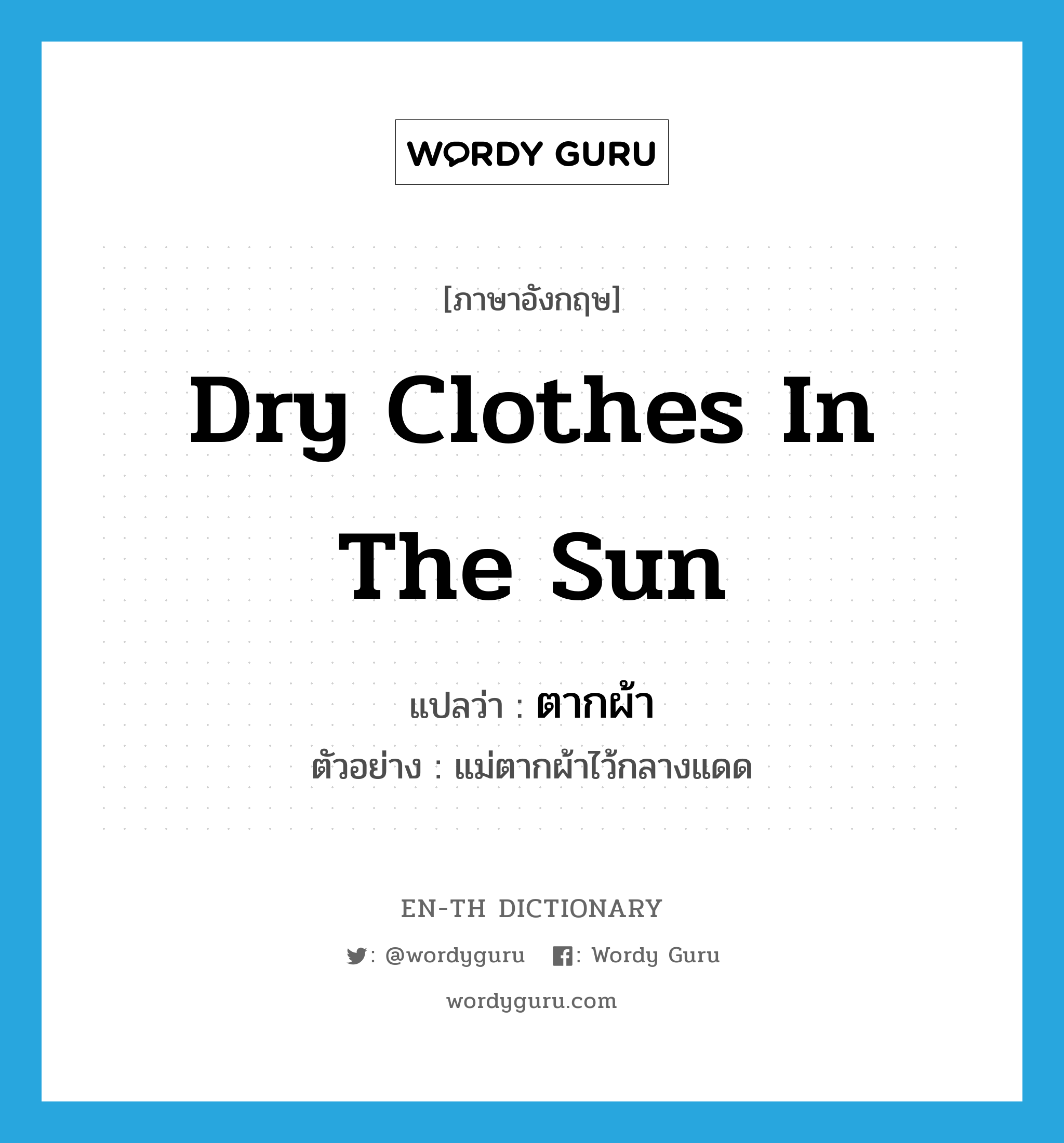 dry clothes in the sun แปลว่า?, คำศัพท์ภาษาอังกฤษ dry clothes in the sun แปลว่า ตากผ้า ประเภท V ตัวอย่าง แม่ตากผ้าไว้กลางแดด หมวด V