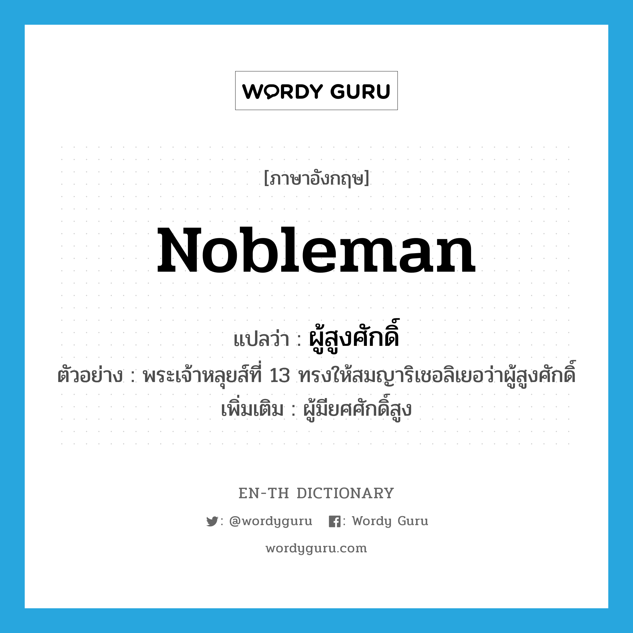 nobleman แปลว่า?, คำศัพท์ภาษาอังกฤษ nobleman แปลว่า ผู้สูงศักดิ์ ประเภท N ตัวอย่าง พระเจ้าหลุยส์ที่ 13 ทรงให้สมญาริเชอลิเยอว่าผู้สูงศักดิ์ เพิ่มเติม ผู้มียศศักดิ์สูง หมวด N
