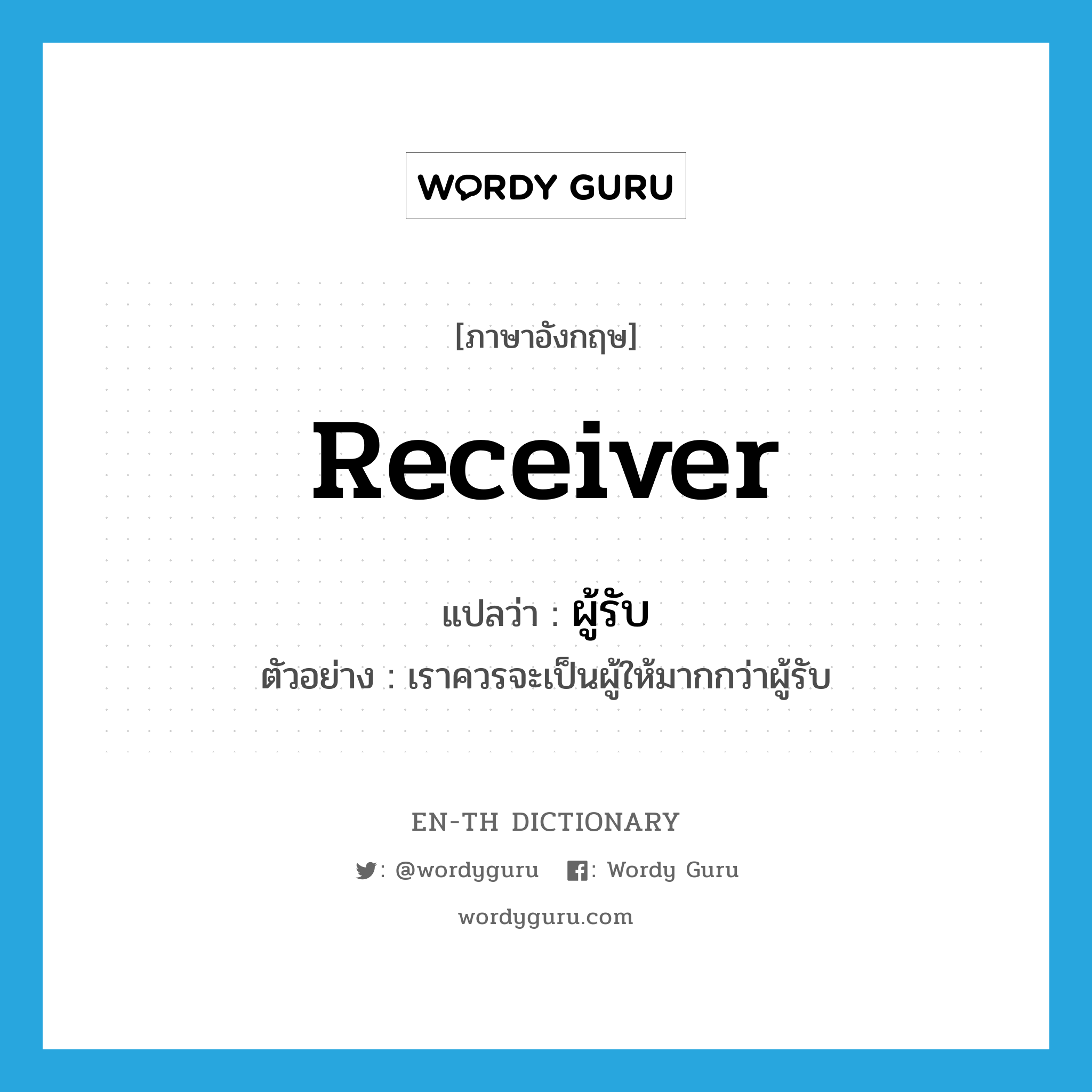 receiver แปลว่า?, คำศัพท์ภาษาอังกฤษ receiver แปลว่า ผู้รับ ประเภท N ตัวอย่าง เราควรจะเป็นผู้ให้มากกว่าผู้รับ หมวด N