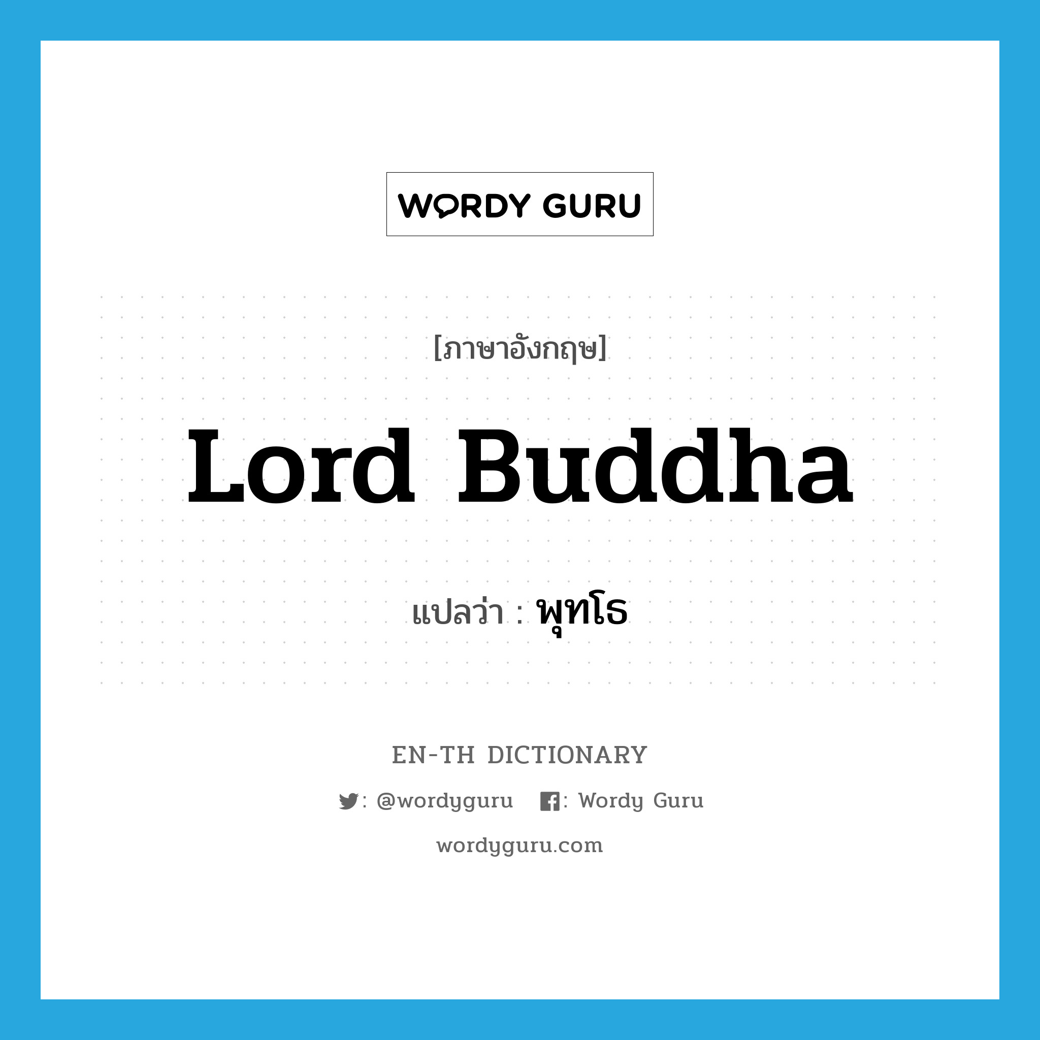 Lord Buddha แปลว่า?, คำศัพท์ภาษาอังกฤษ Lord Buddha แปลว่า พุทโธ ประเภท N หมวด N