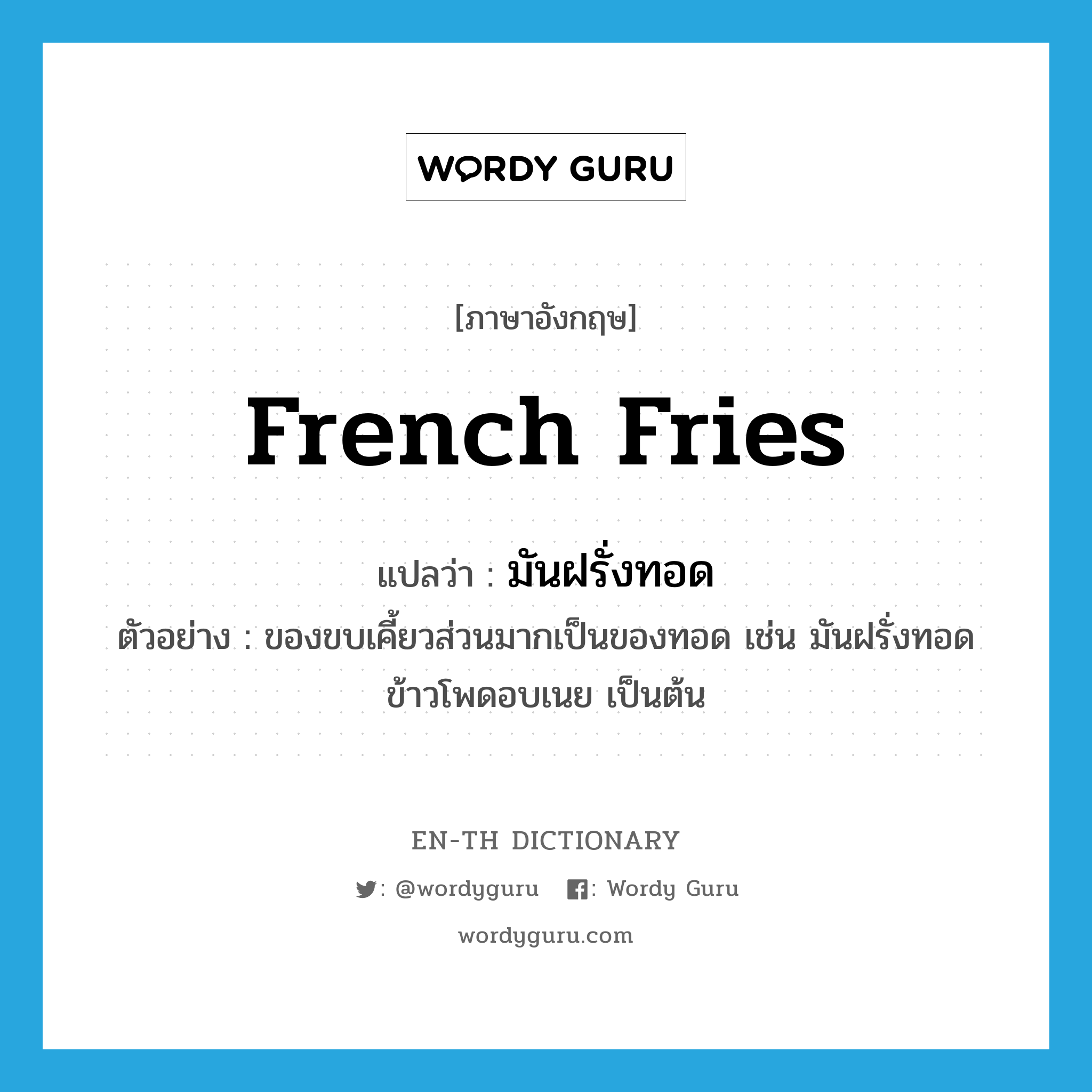 French fries แปลว่า?, คำศัพท์ภาษาอังกฤษ French fries แปลว่า มันฝรั่งทอด ประเภท N ตัวอย่าง ของขบเคี้ยวส่วนมากเป็นของทอด เช่น มันฝรั่งทอด ข้าวโพดอบเนย เป็นต้น หมวด N