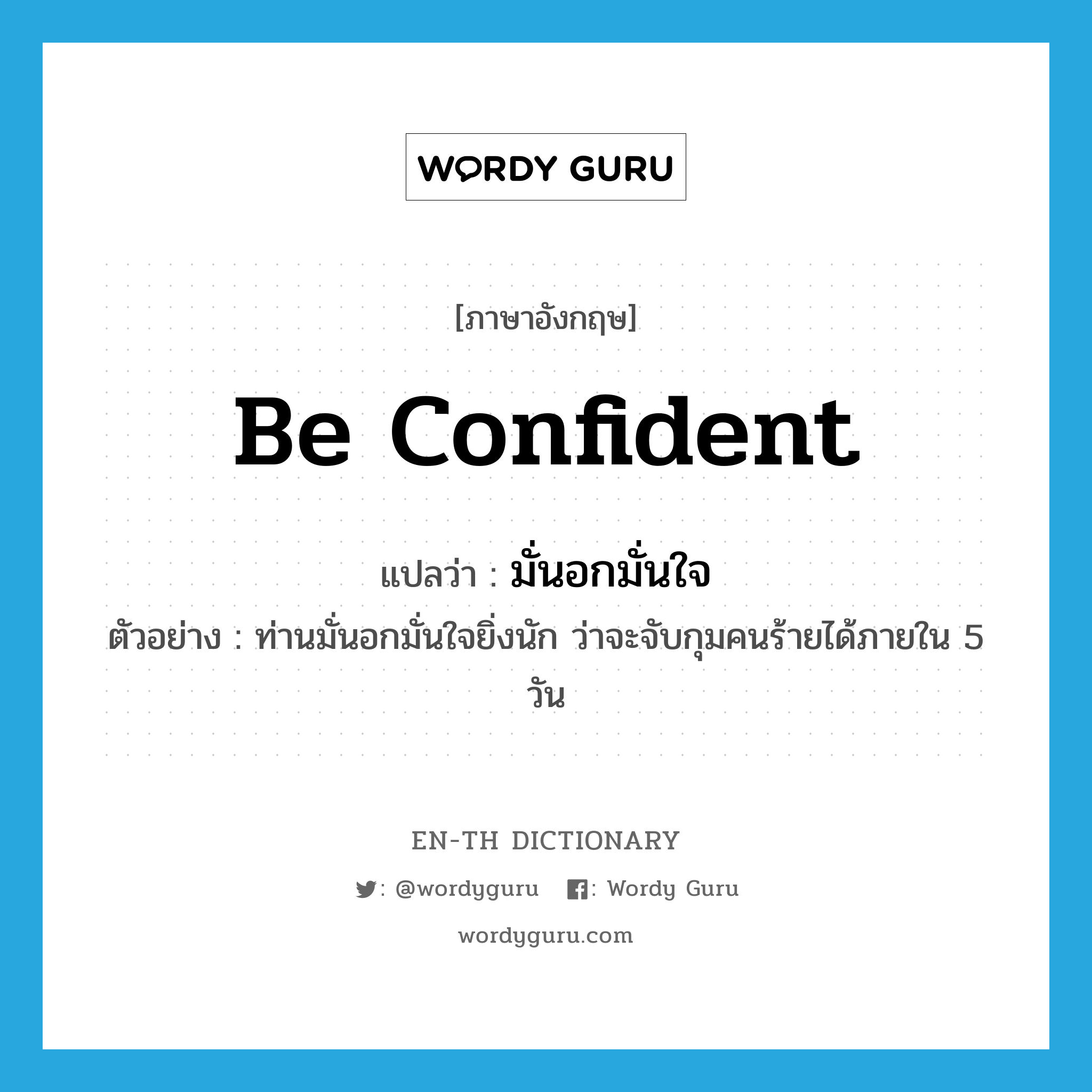 be confident แปลว่า?, คำศัพท์ภาษาอังกฤษ be confident แปลว่า มั่นอกมั่นใจ ประเภท V ตัวอย่าง ท่านมั่นอกมั่นใจยิ่งนัก ว่าจะจับกุมคนร้ายได้ภายใน 5 วัน หมวด V