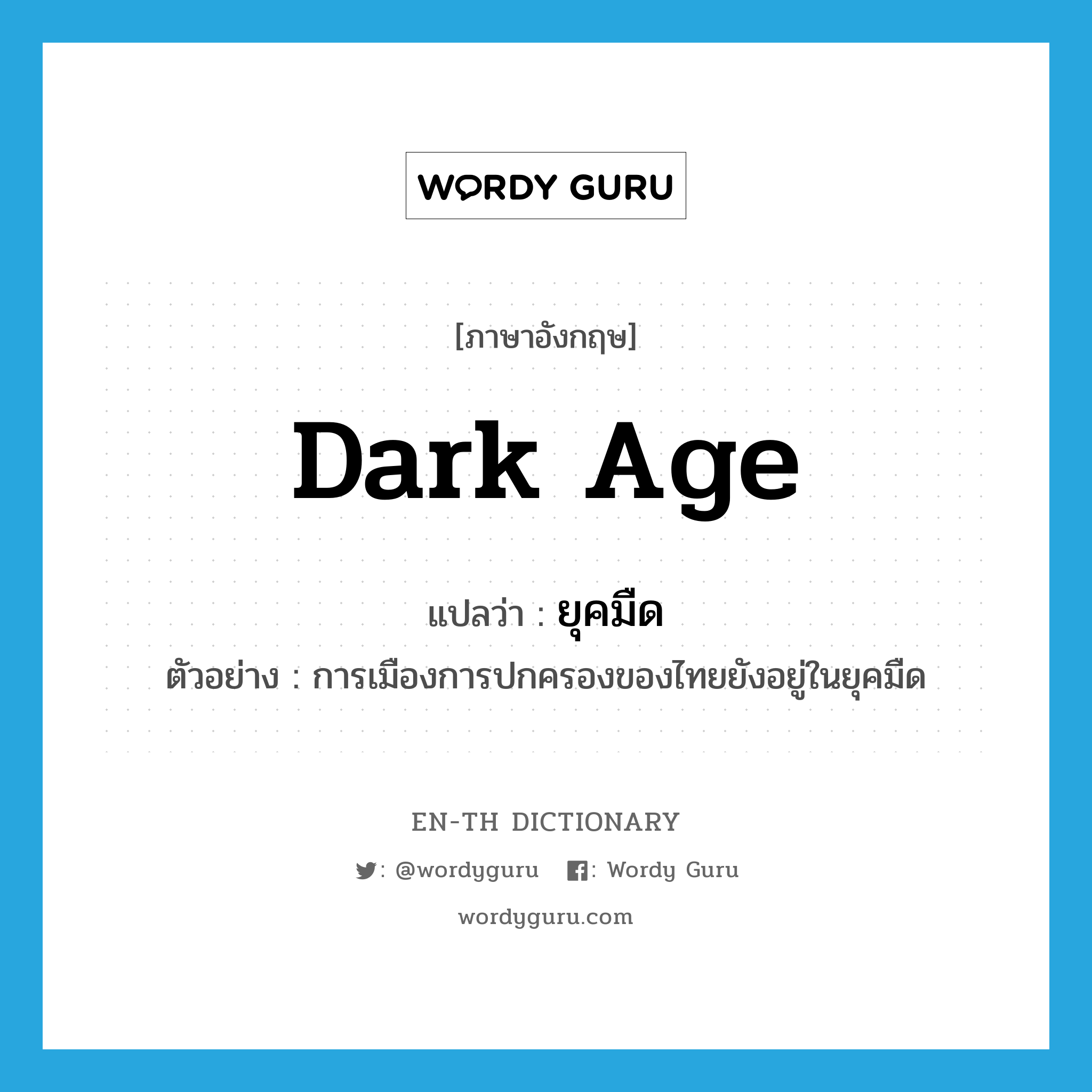 dark age แปลว่า?, คำศัพท์ภาษาอังกฤษ dark age แปลว่า ยุคมืด ประเภท N ตัวอย่าง การเมืองการปกครองของไทยยังอยู่ในยุคมืด หมวด N