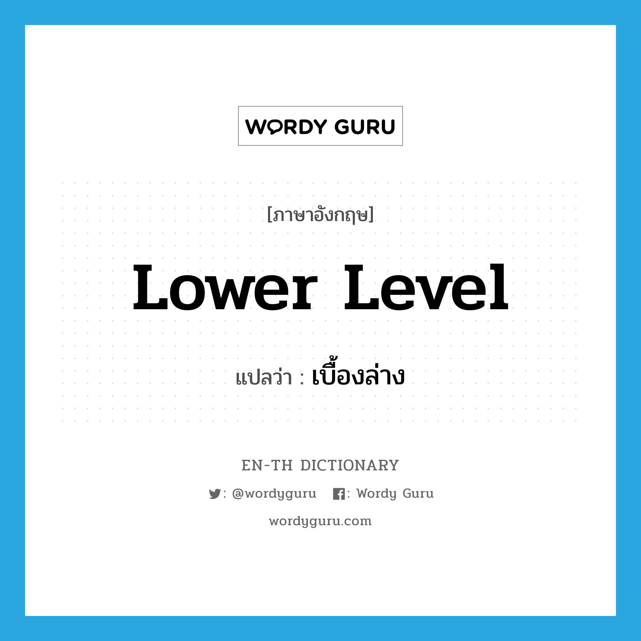 lower level แปลว่า?, คำศัพท์ภาษาอังกฤษ lower level แปลว่า เบื้องล่าง ประเภท N หมวด N