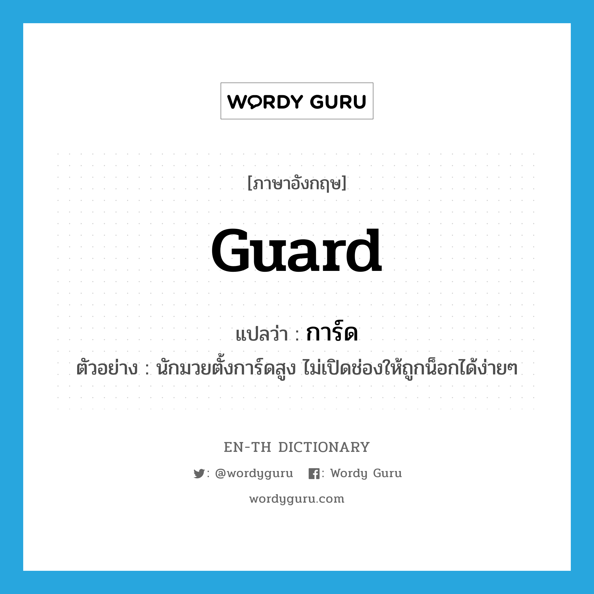 guard แปลว่า?, คำศัพท์ภาษาอังกฤษ guard แปลว่า การ์ด ประเภท V ตัวอย่าง นักมวยตั้งการ์ดสูง ไม่เปิดช่องให้ถูกน็อกได้ง่ายๆ หมวด V