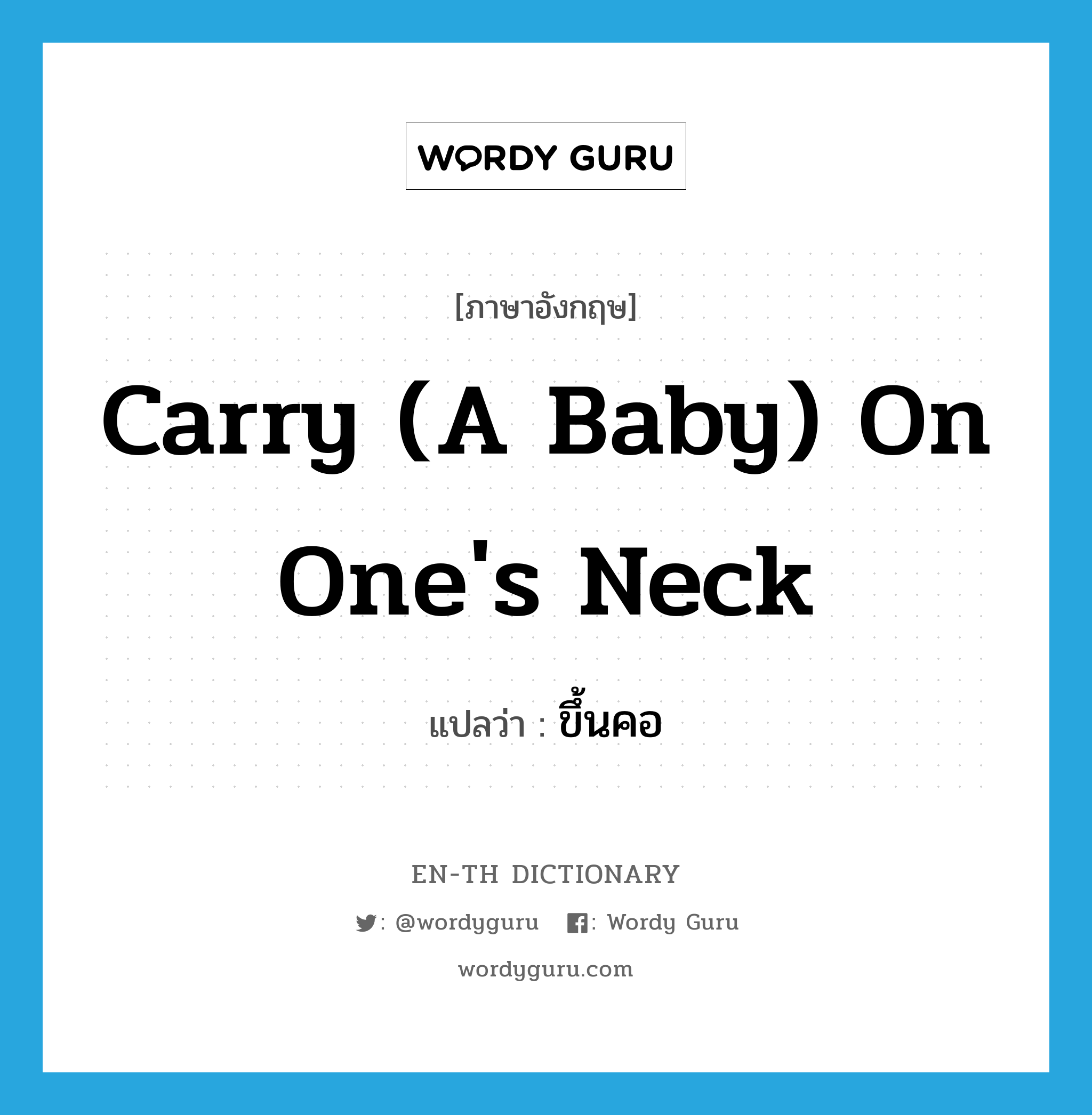 carry (a baby) on one's neck แปลว่า?, คำศัพท์ภาษาอังกฤษ carry (a baby) on one's neck แปลว่า ขึ้นคอ ประเภท V หมวด V