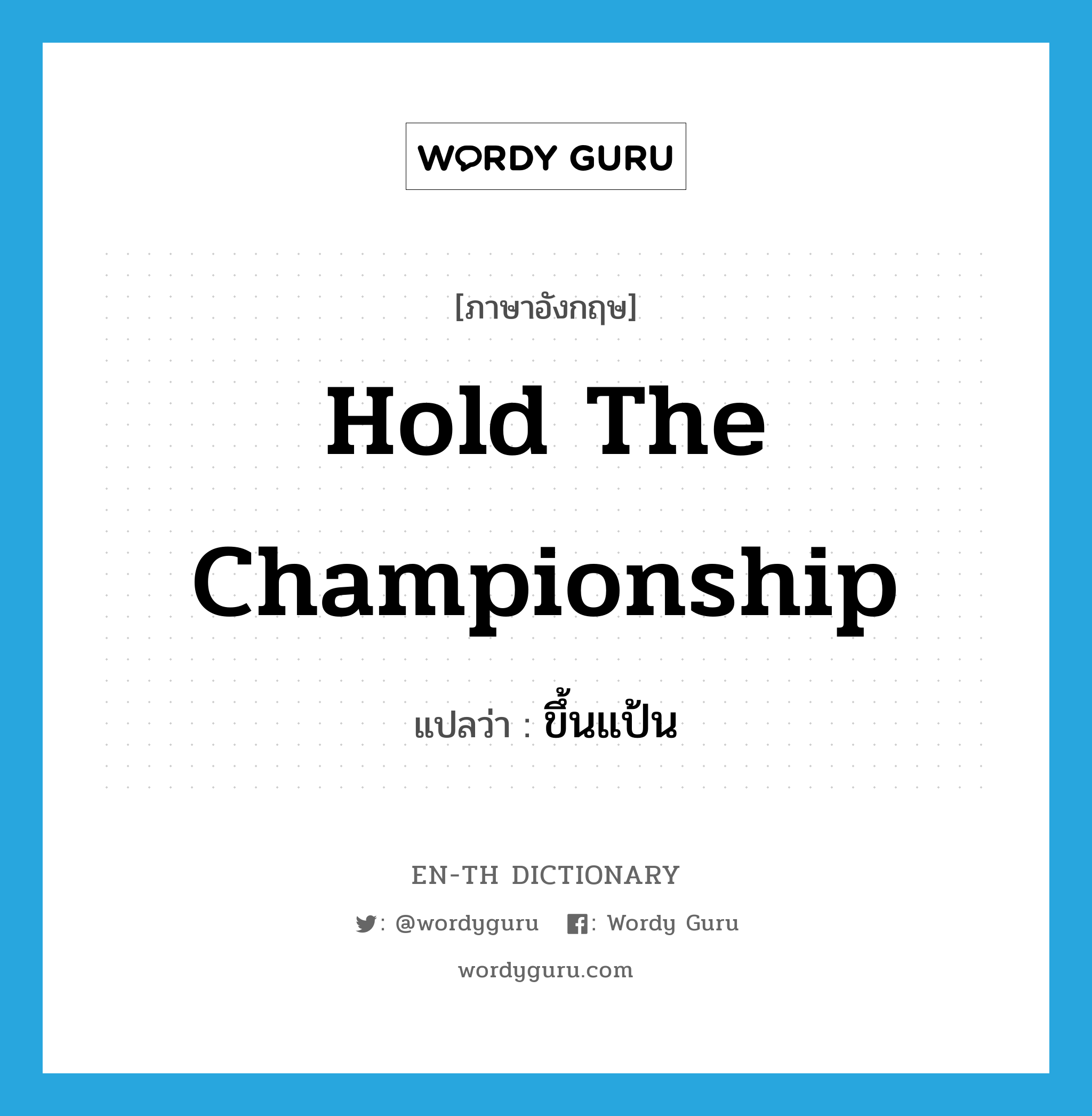 hold the championship แปลว่า?, คำศัพท์ภาษาอังกฤษ hold the championship แปลว่า ขึ้นแป้น ประเภท V หมวด V