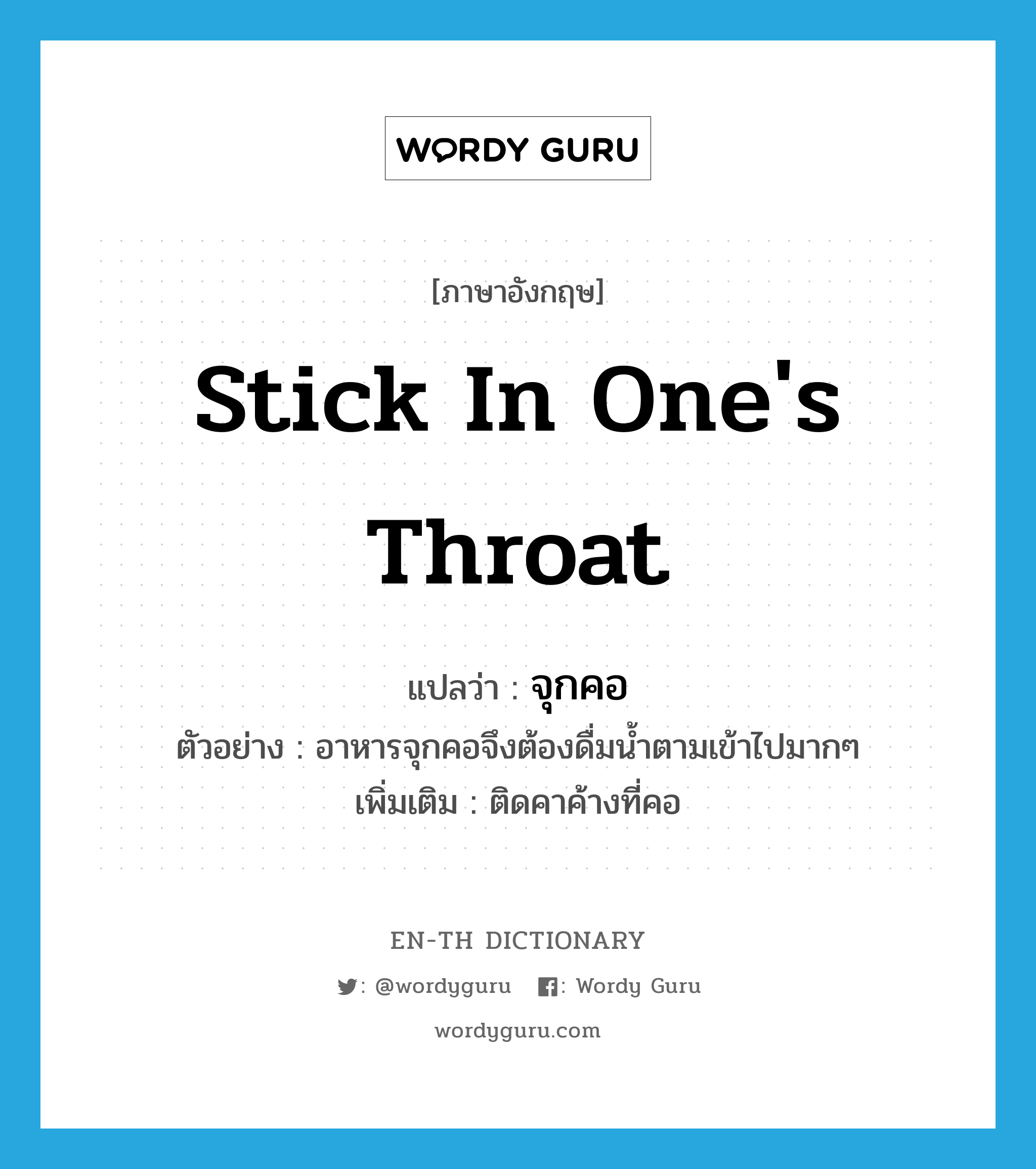 stick in one's throat แปลว่า?, คำศัพท์ภาษาอังกฤษ stick in one's throat แปลว่า จุกคอ ประเภท V ตัวอย่าง อาหารจุกคอจึงต้องดื่มน้ำตามเข้าไปมากๆ เพิ่มเติม ติดคาค้างที่คอ หมวด V