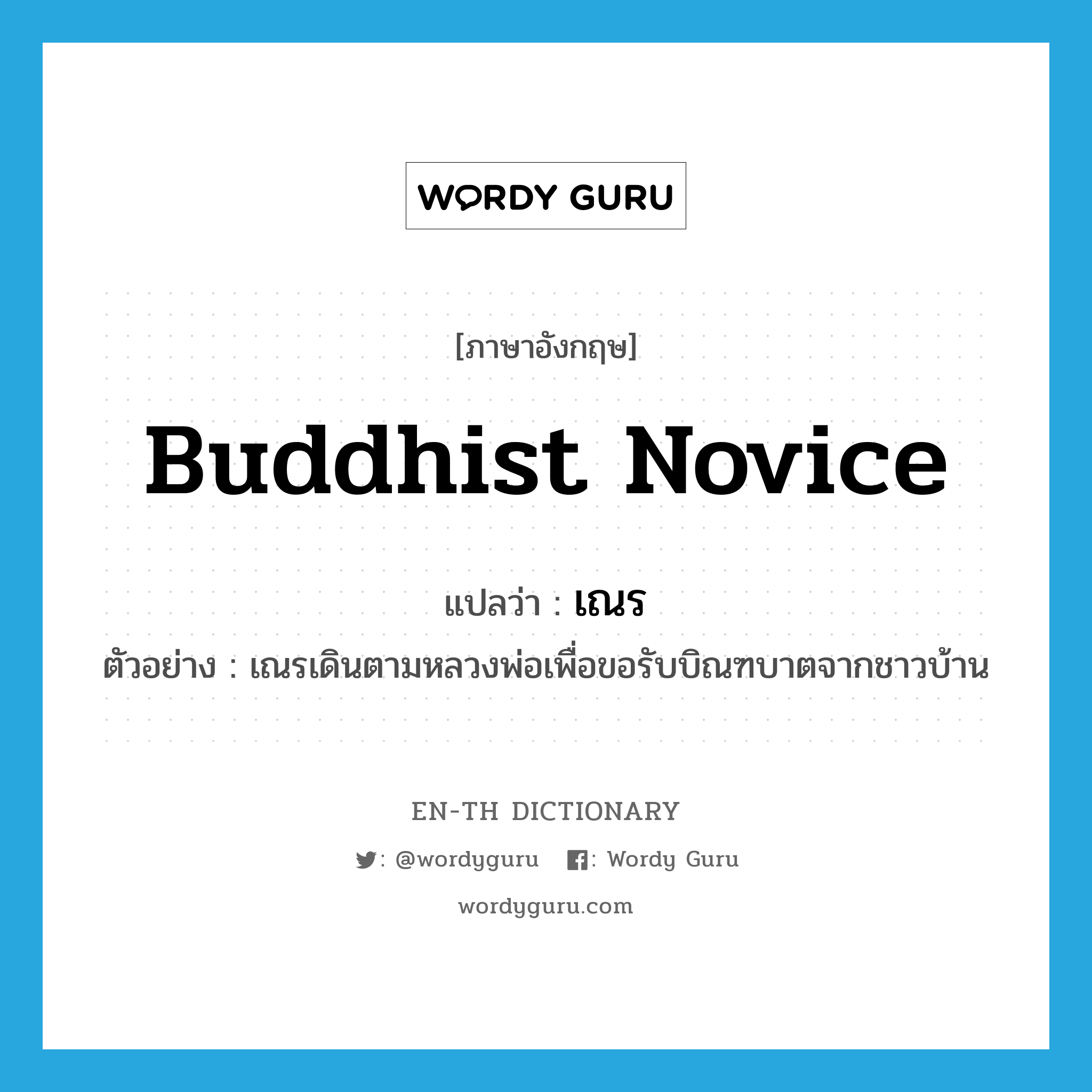 Buddhist novice แปลว่า?, คำศัพท์ภาษาอังกฤษ Buddhist novice แปลว่า เณร ประเภท N ตัวอย่าง เณรเดินตามหลวงพ่อเพื่อขอรับบิณฑบาตจากชาวบ้าน หมวด N