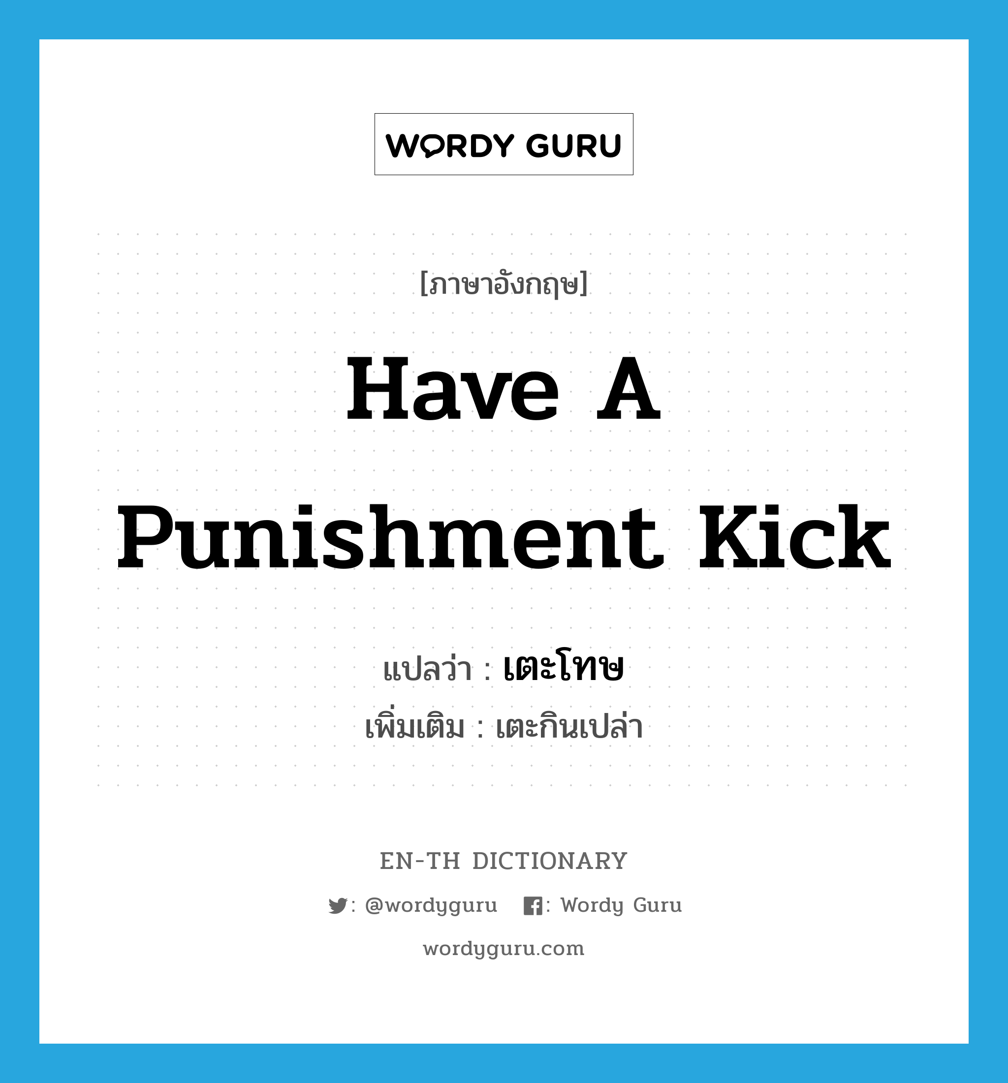 have a punishment kick แปลว่า?, คำศัพท์ภาษาอังกฤษ have a punishment kick แปลว่า เตะโทษ ประเภท V เพิ่มเติม เตะกินเปล่า หมวด V