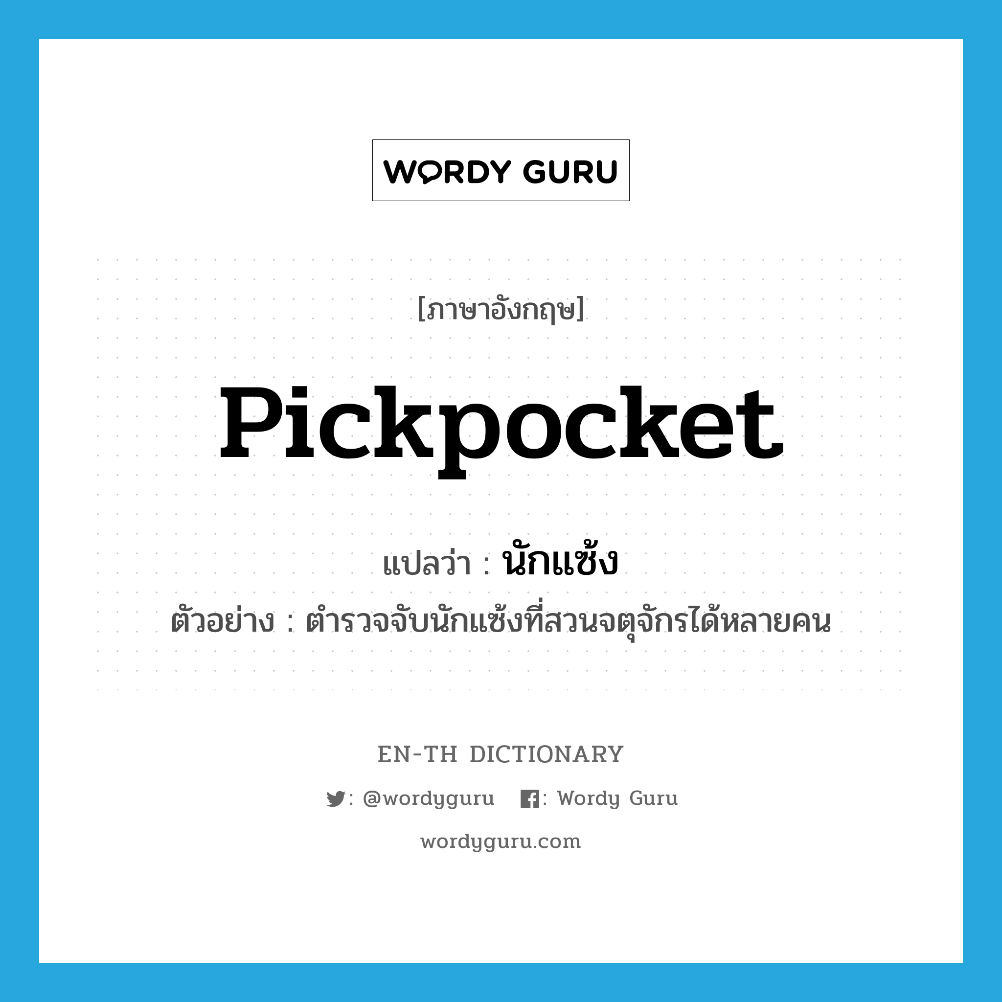 pickpocket แปลว่า?, คำศัพท์ภาษาอังกฤษ pickpocket แปลว่า นักแซ้ง ประเภท N ตัวอย่าง ตำรวจจับนักแซ้งที่สวนจตุจักรได้หลายคน หมวด N
