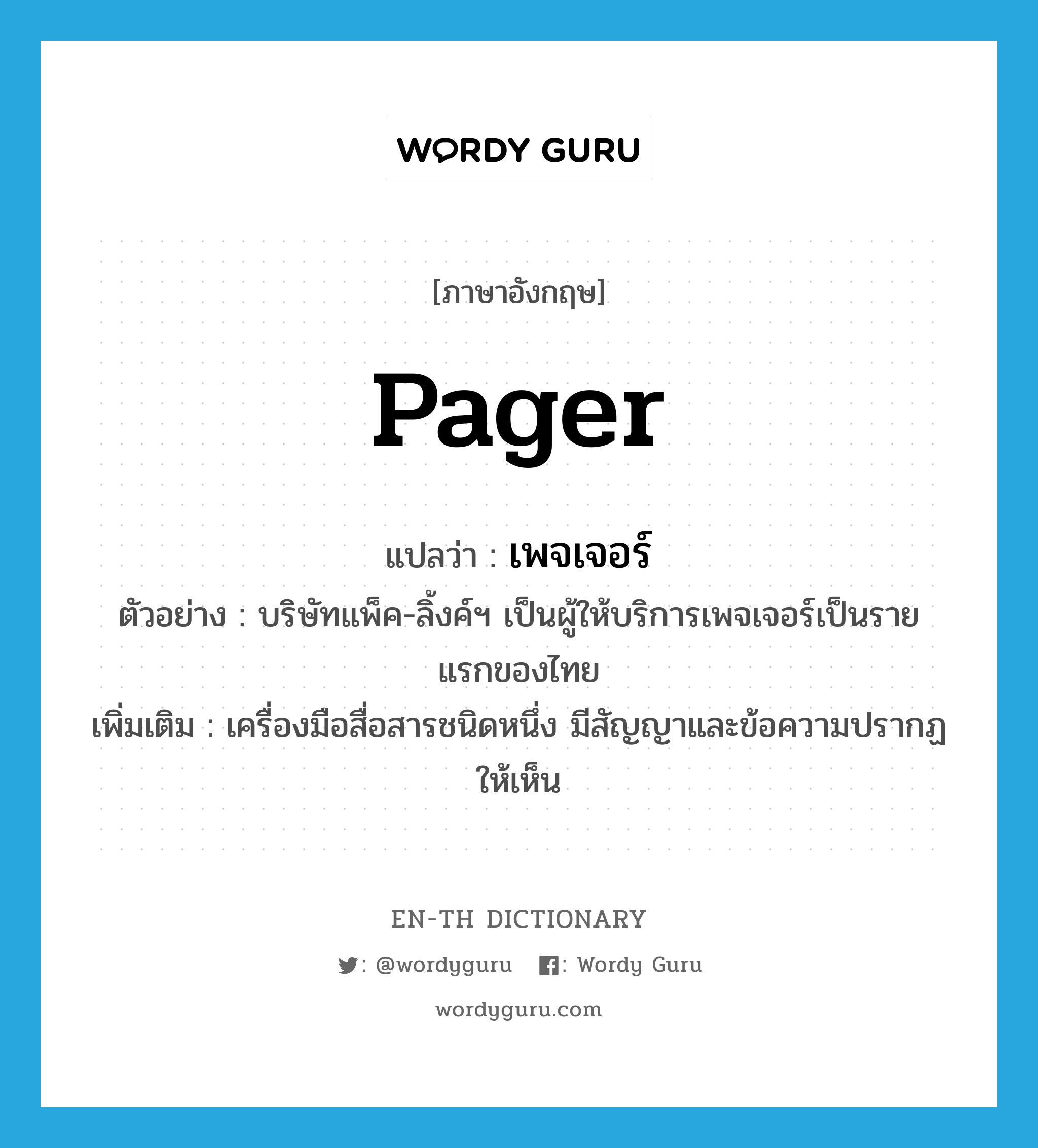 pager แปลว่า?, คำศัพท์ภาษาอังกฤษ pager แปลว่า เพจเจอร์ ประเภท N ตัวอย่าง บริษัทแพ็ค-ลิ้งค์ฯ เป็นผู้ให้บริการเพจเจอร์เป็นรายแรกของไทย เพิ่มเติม เครื่องมือสื่อสารชนิดหนึ่ง มีสัญญาและข้อความปรากฏให้เห็น หมวด N