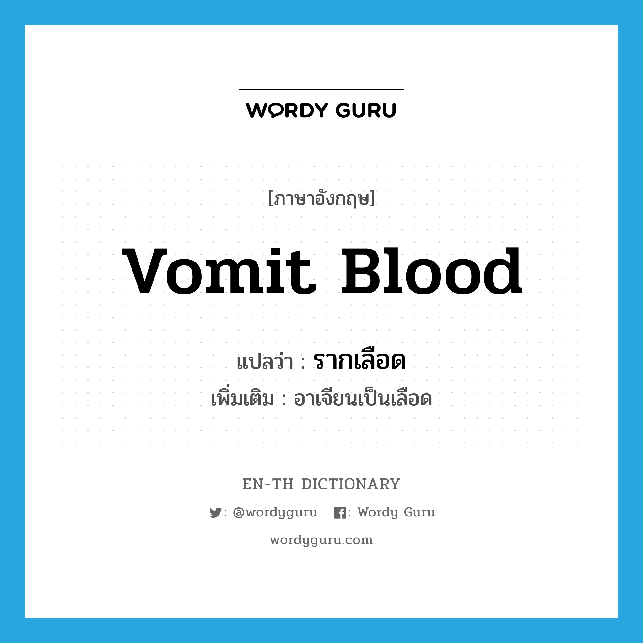 vomit blood แปลว่า?, คำศัพท์ภาษาอังกฤษ vomit blood แปลว่า รากเลือด ประเภท V เพิ่มเติม อาเจียนเป็นเลือด หมวด V