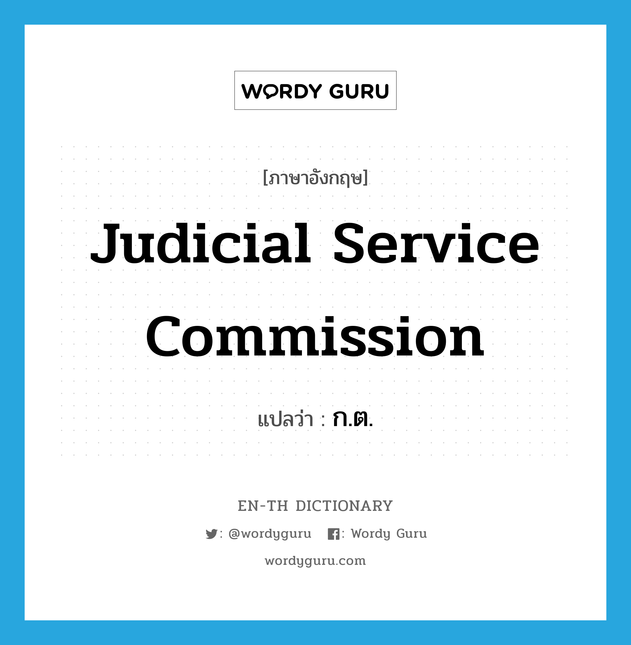 Judicial Service Commission แปลว่า?, คำศัพท์ภาษาอังกฤษ Judicial Service Commission แปลว่า ก.ต. ประเภท N หมวด N
