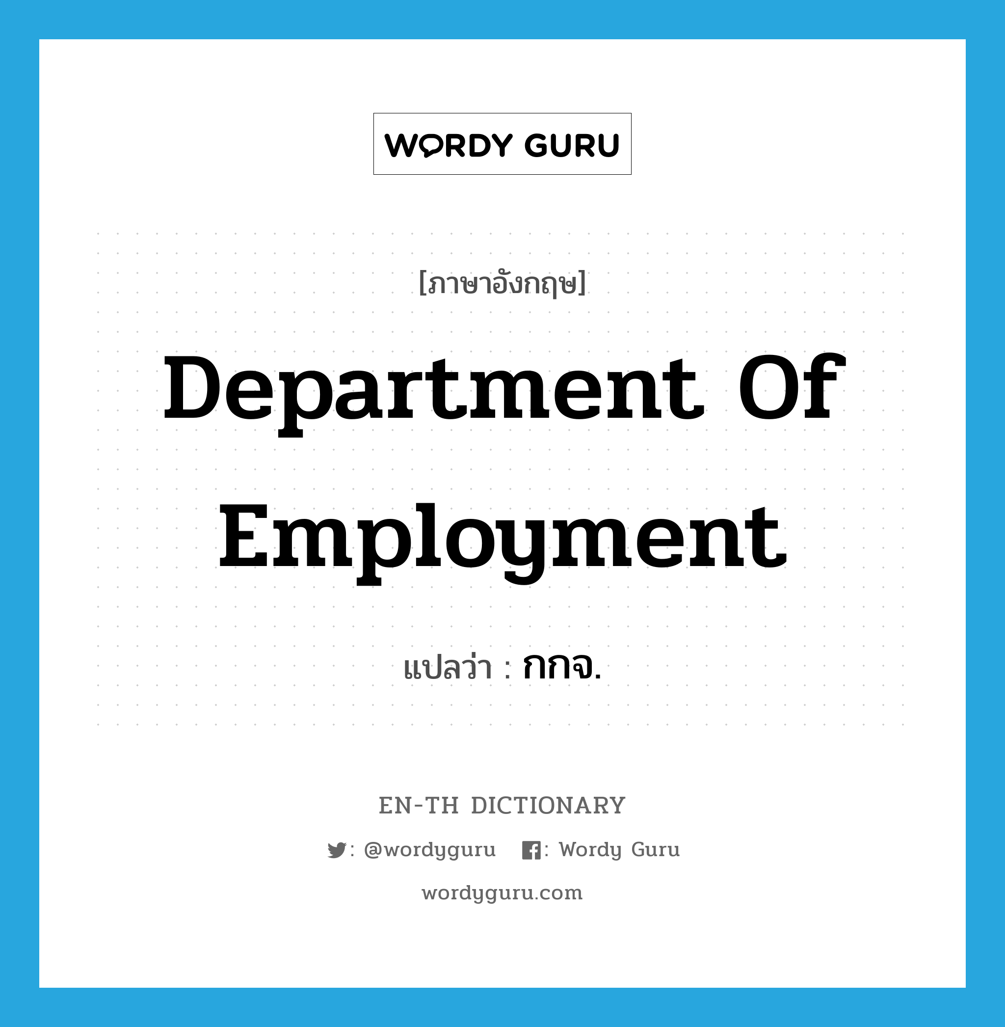 Department of Employment แปลว่า?, คำศัพท์ภาษาอังกฤษ Department of Employment แปลว่า กกจ. ประเภท N หมวด N
