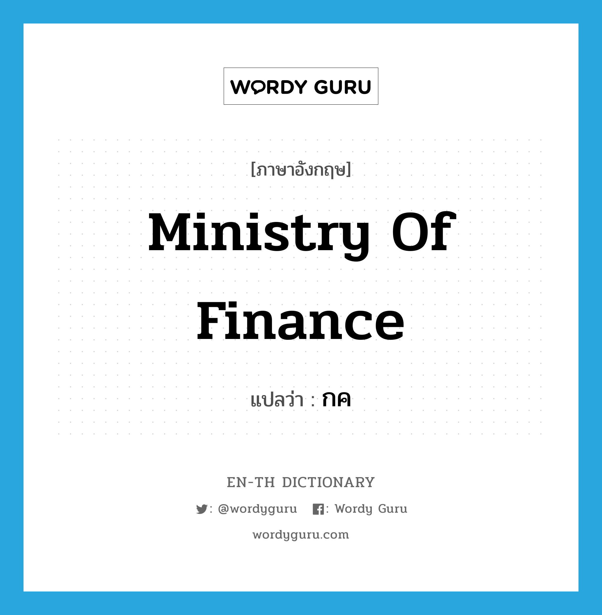 Ministry of Finance แปลว่า?, คำศัพท์ภาษาอังกฤษ Ministry of Finance แปลว่า กค ประเภท N หมวด N