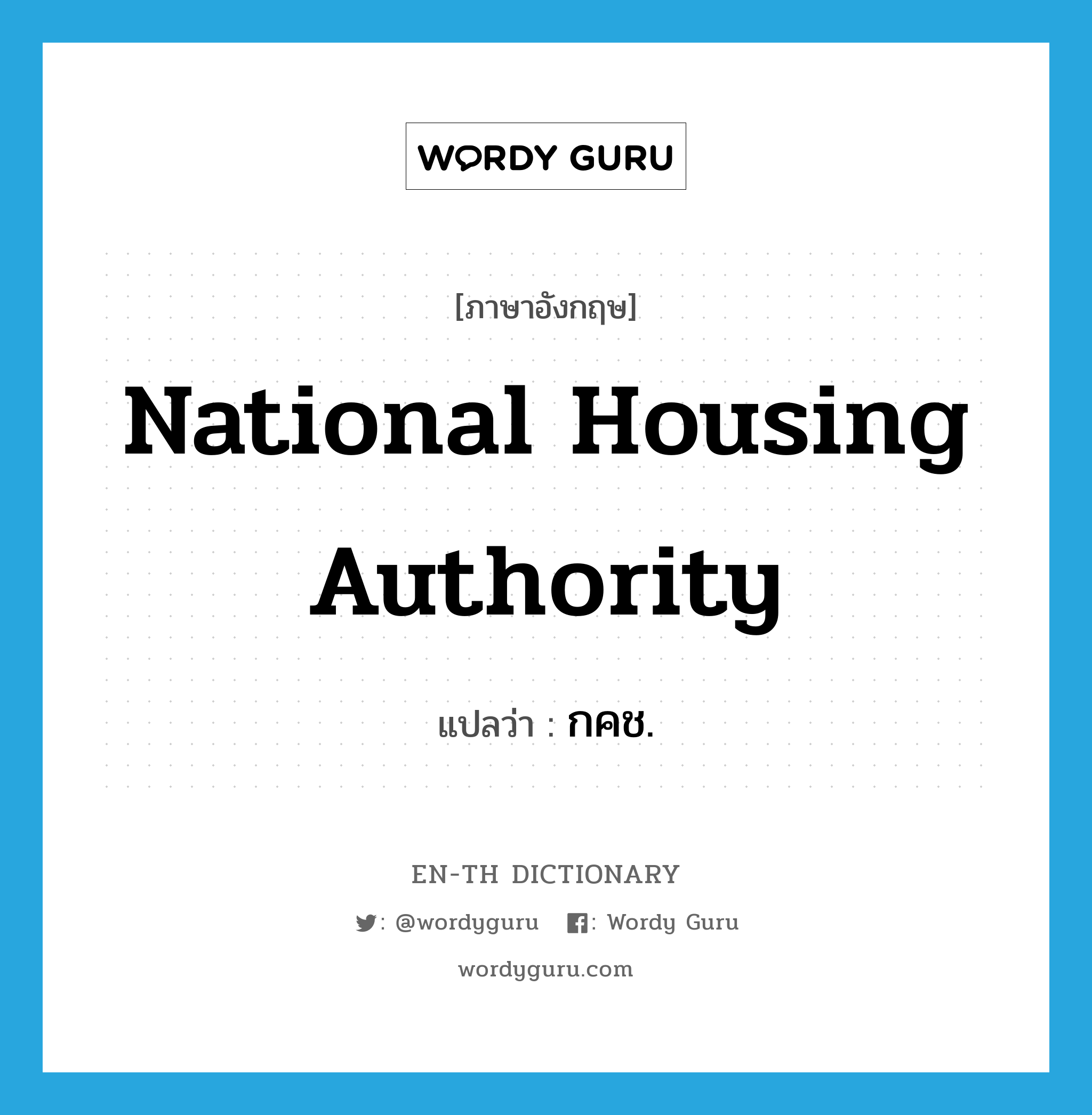 National Housing Authority แปลว่า?, คำศัพท์ภาษาอังกฤษ National Housing Authority แปลว่า กคช. ประเภท N หมวด N