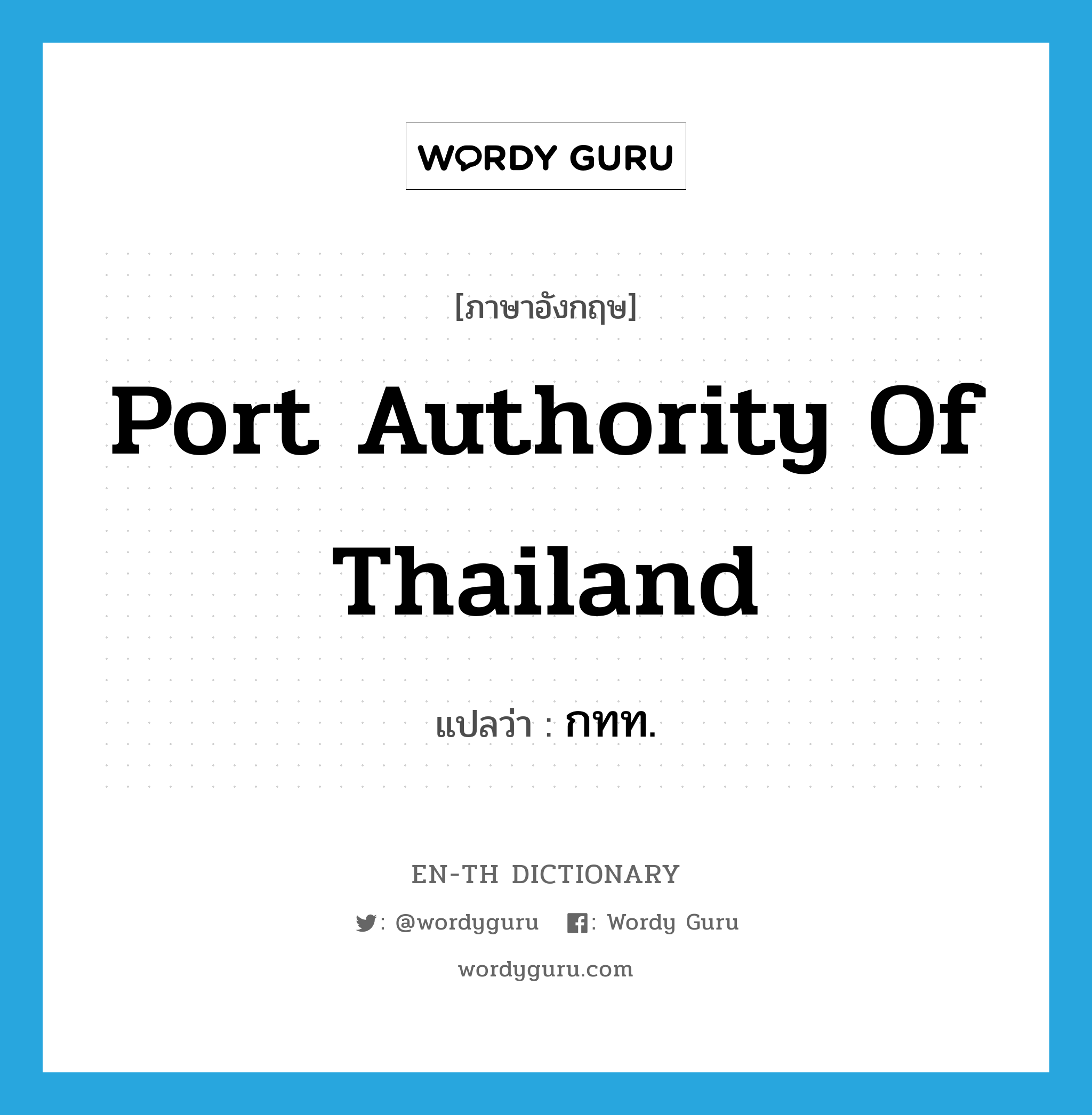 Port Authority of Thailand แปลว่า?, คำศัพท์ภาษาอังกฤษ Port Authority of Thailand แปลว่า กทท. ประเภท N หมวด N
