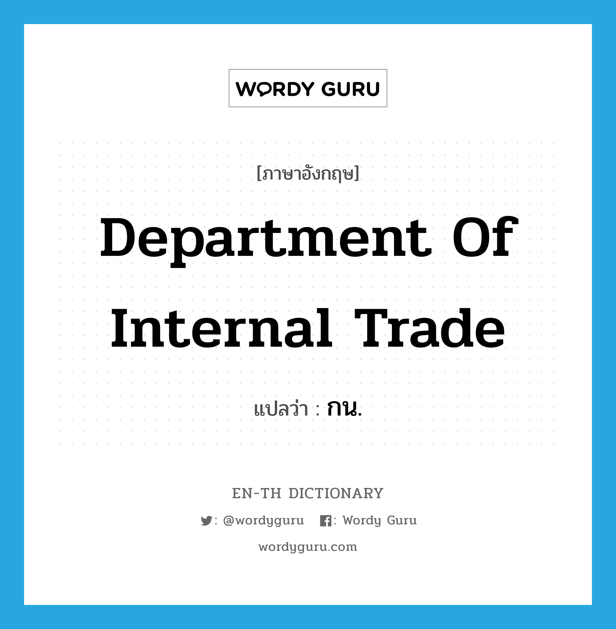 Department of Internal Trade แปลว่า?, คำศัพท์ภาษาอังกฤษ Department of Internal Trade แปลว่า กน. ประเภท N หมวด N