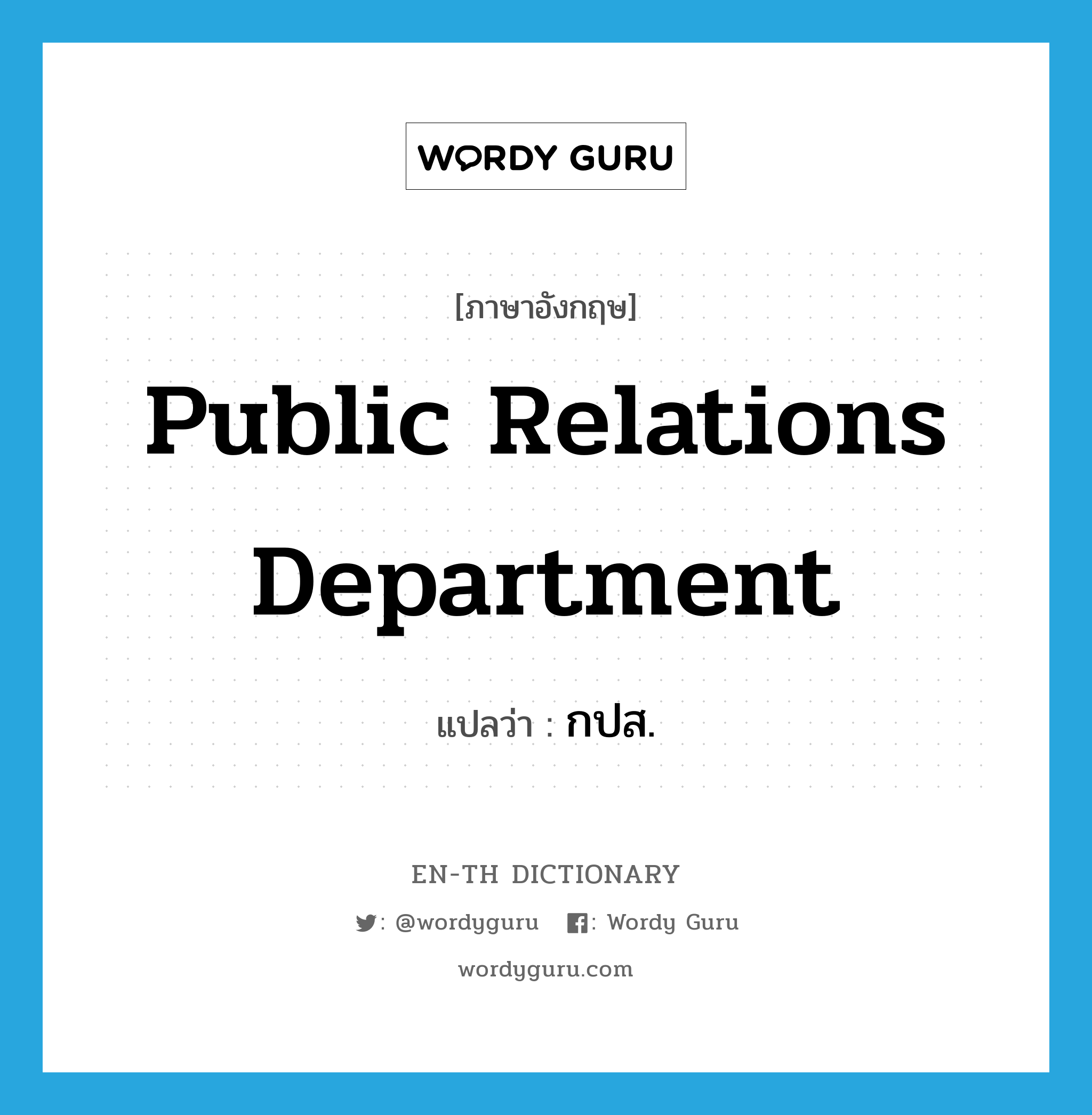 Public Relations Department แปลว่า?, คำศัพท์ภาษาอังกฤษ Public Relations Department แปลว่า กปส. ประเภท N หมวด N