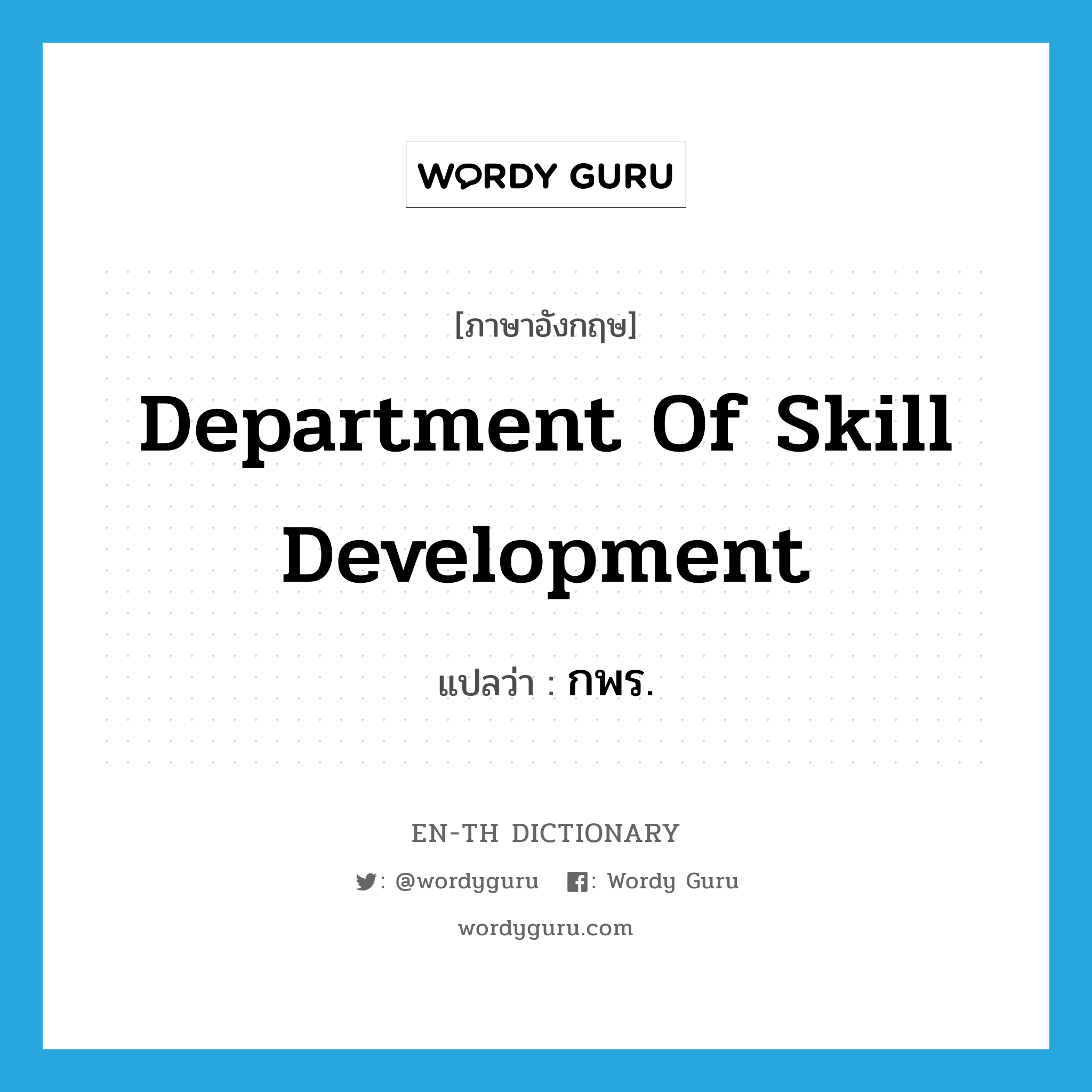 Department of Skill Development แปลว่า?, คำศัพท์ภาษาอังกฤษ Department of Skill Development แปลว่า กพร. ประเภท N หมวด N