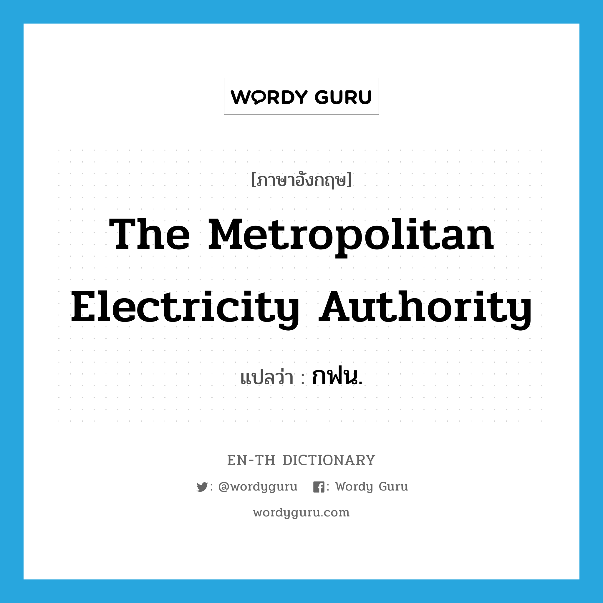 กฟน. ภาษาอังกฤษ?, คำศัพท์ภาษาอังกฤษ กฟน. แปลว่า The Metropolitan Electricity Authority ประเภท N หมวด N