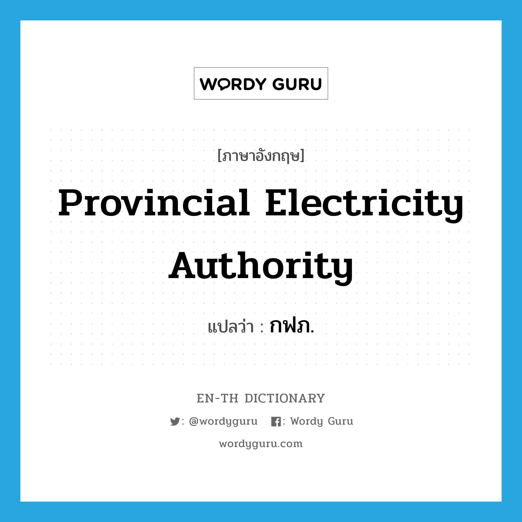 Provincial Electricity Authority แปลว่า?, คำศัพท์ภาษาอังกฤษ Provincial Electricity Authority แปลว่า กฟภ. ประเภท N หมวด N