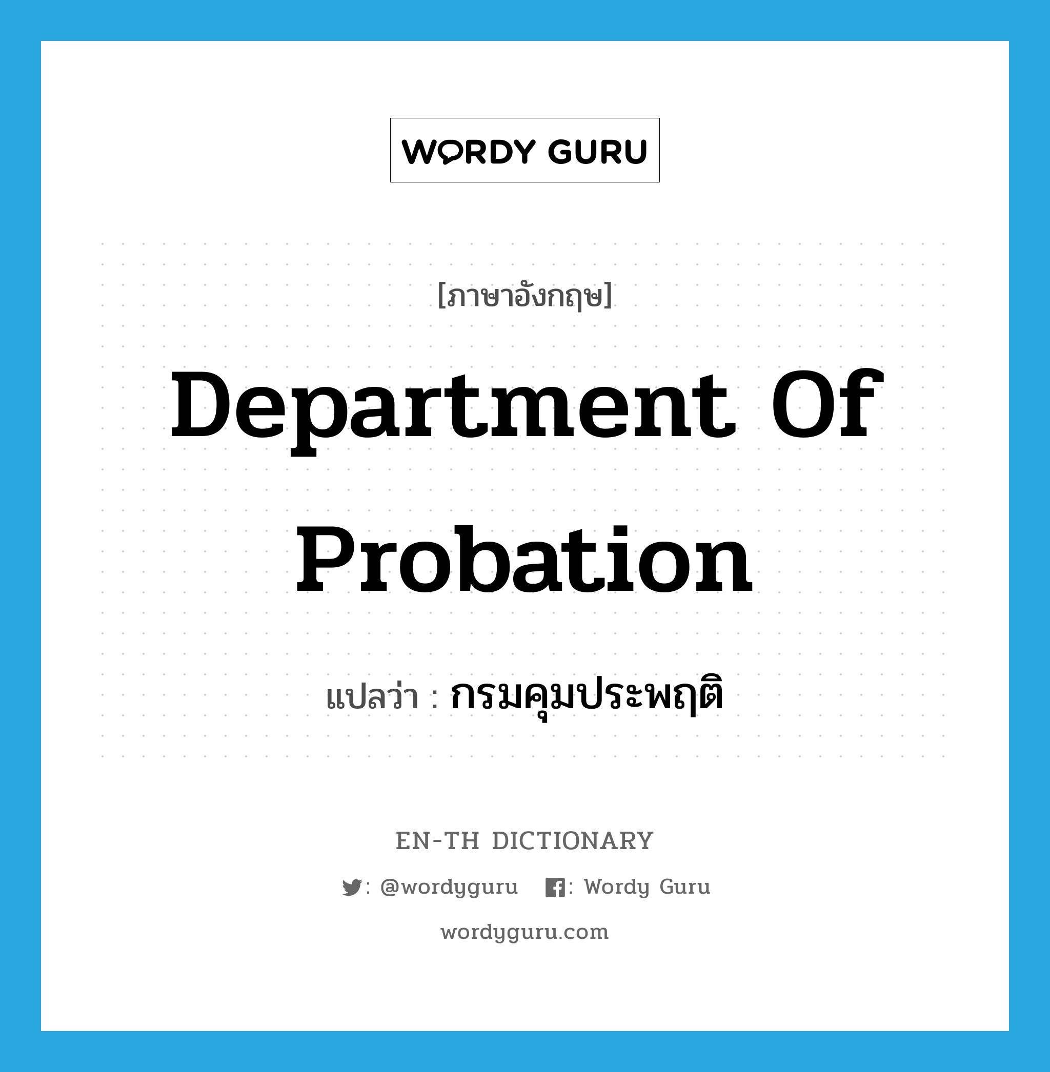 Department of Probation แปลว่า?, คำศัพท์ภาษาอังกฤษ Department of Probation แปลว่า กรมคุมประพฤติ ประเภท N หมวด N