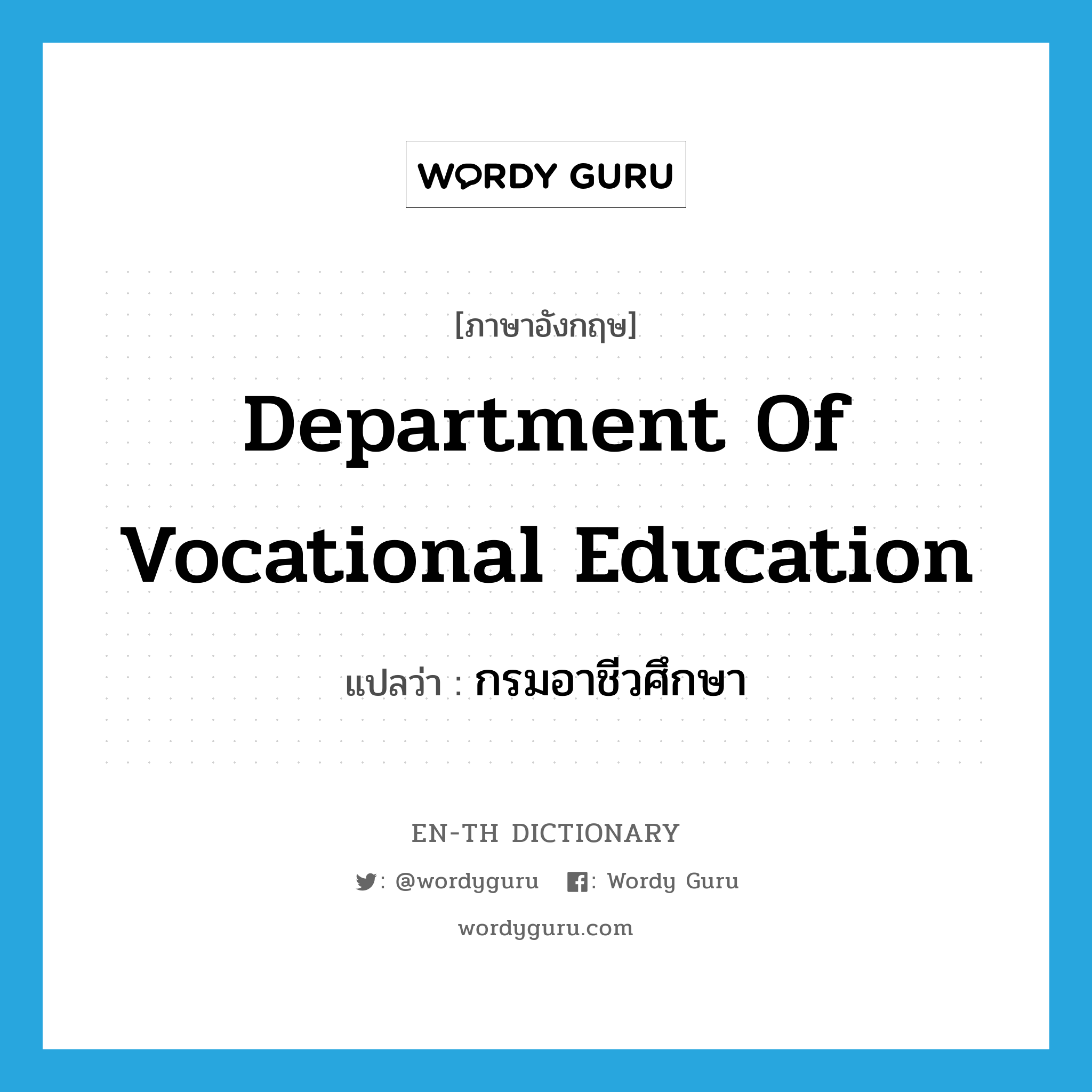 Department of Vocational Education แปลว่า?, คำศัพท์ภาษาอังกฤษ Department of Vocational Education แปลว่า กรมอาชีวศึกษา ประเภท N หมวด N